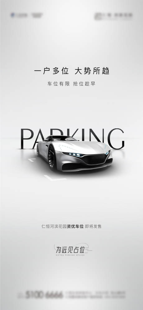 源文件下載【地產(chǎn)車(chē)位質(zhì)感海報(bào)】編號(hào)：52310010122469147