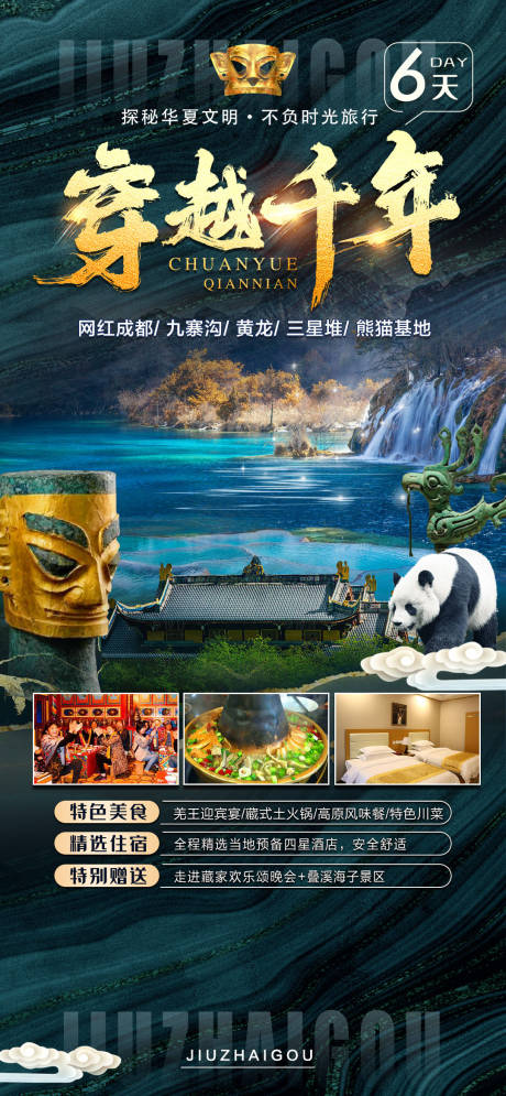 源文件下载【穿越千年九寨沟旅游海报】编号：20990009813958472