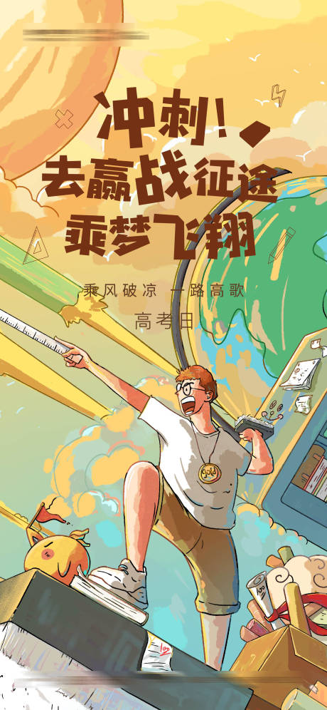 源文件下载【高考加油插画海报】编号：24230010055376021