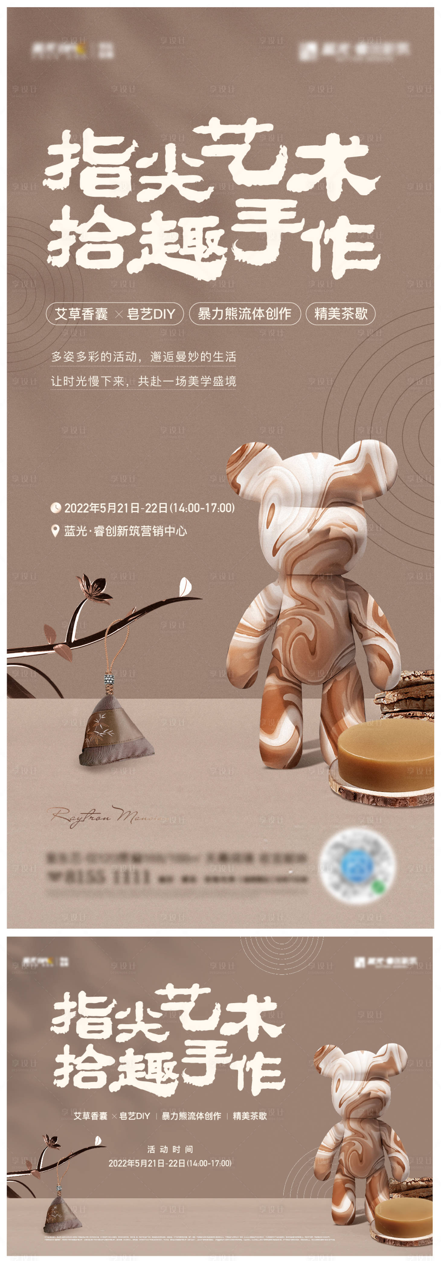 源文件下載【享設計】搜索編號：85650010206328515【地產暴力熊香囊DIY暖場活動主畫面】