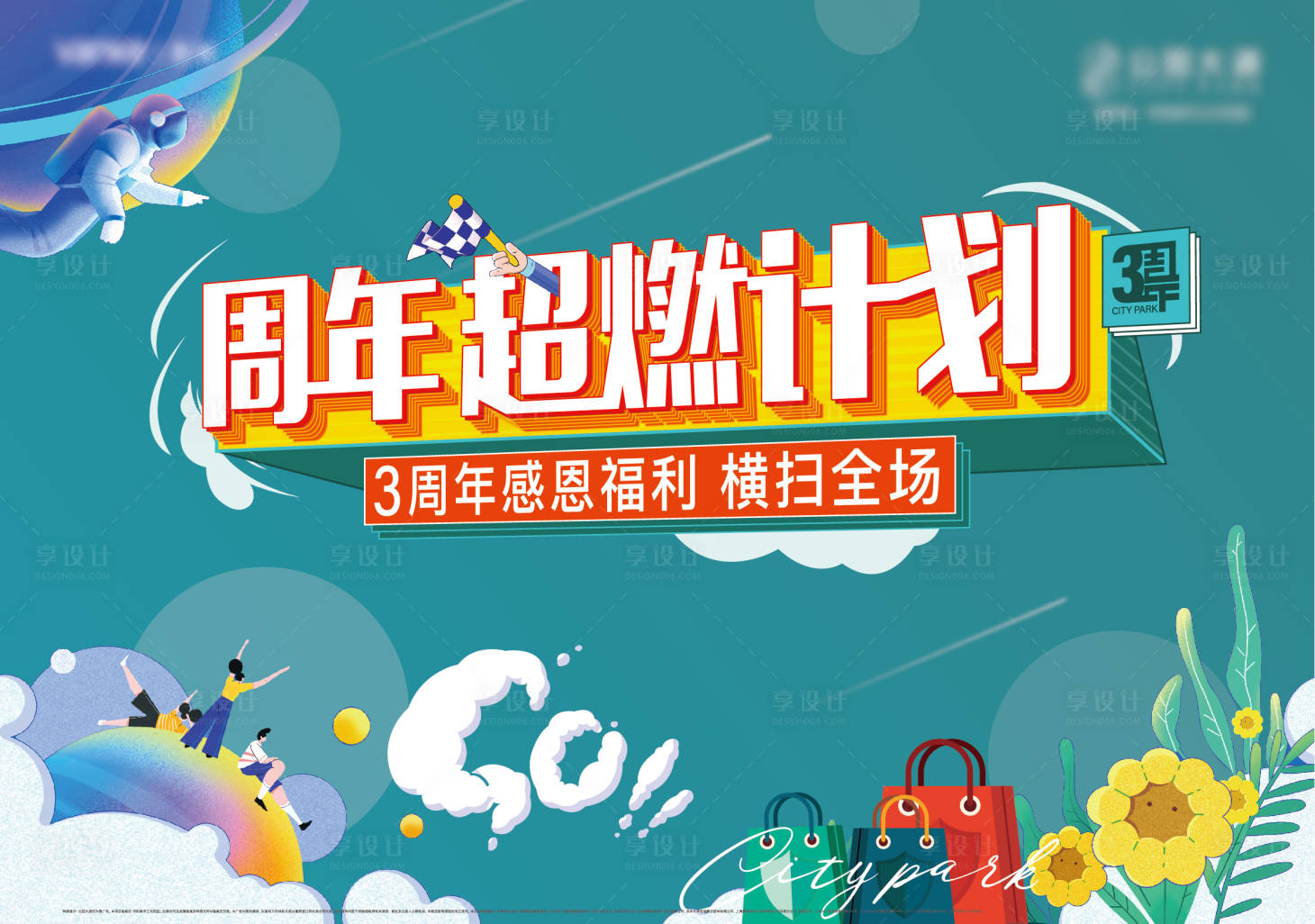 源文件下载【享设计】搜索编号：22800010203247100【地产周年庆商业主画面】