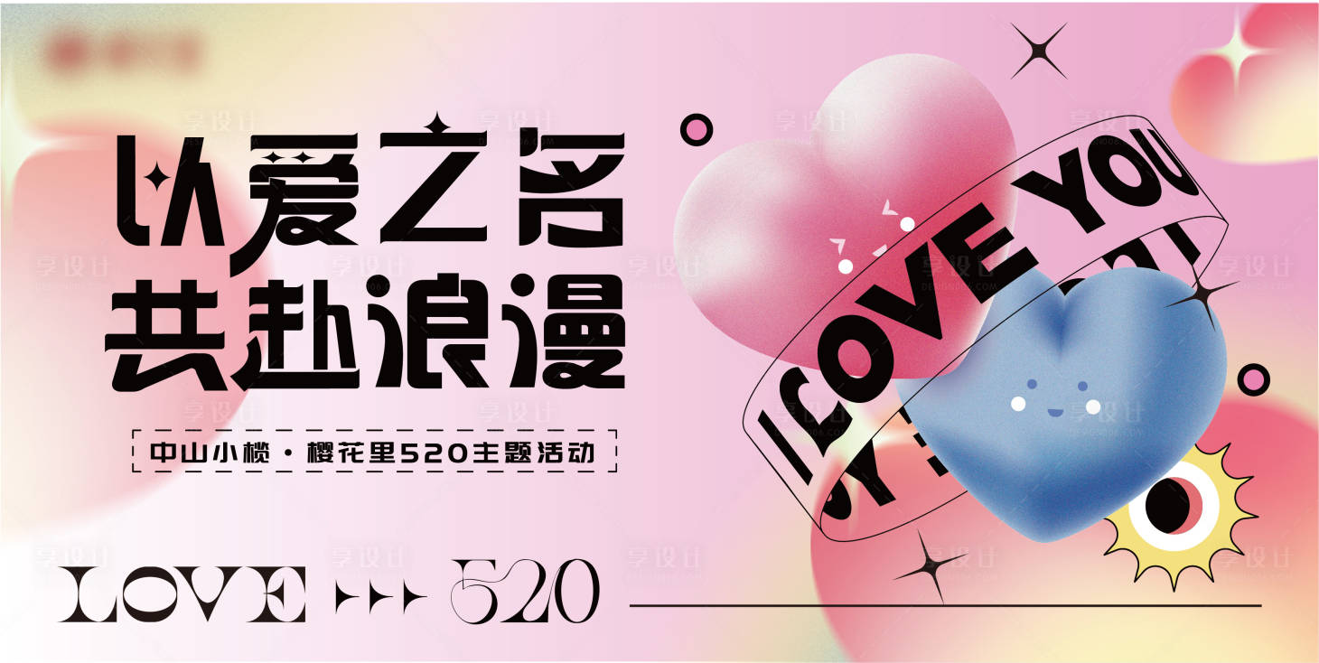 源文件下載【享設計】搜索編號：14470009963153886【扁平化520告白日浪漫主KV】