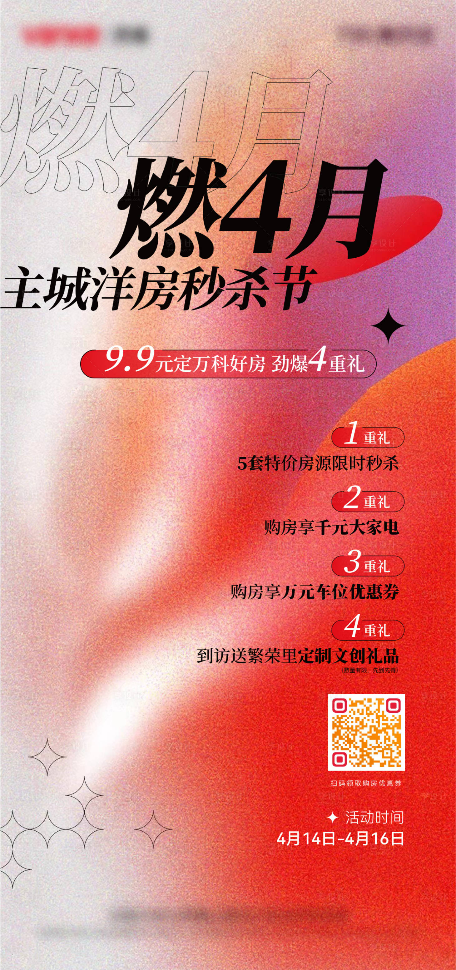 源文件下载【享设计】搜索编号：11820010019316936【地产洋房秒杀促销海报】