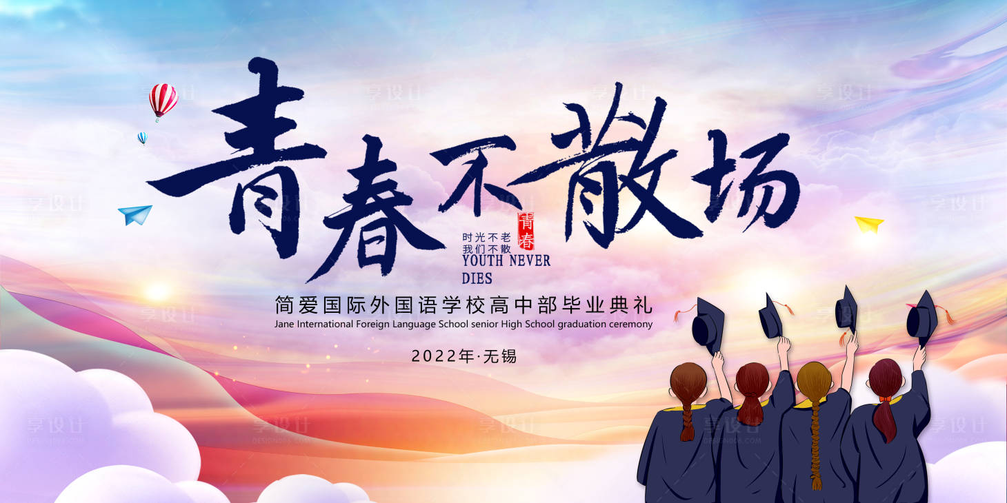 源文件下载【享设计】搜索编号：89110010194435038【毕业典礼】