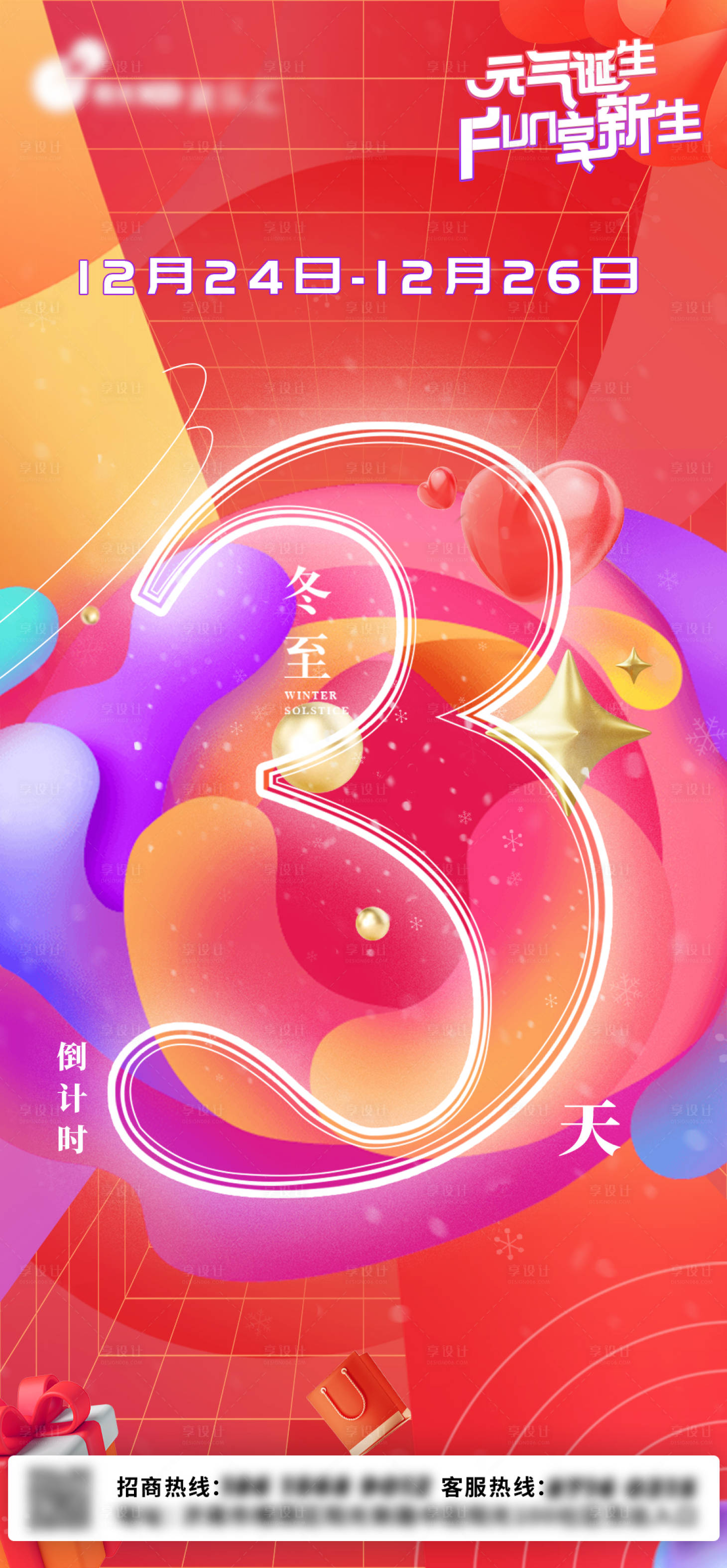源文件下载【享设计】搜索编号：99910009893426153【冬至倒计时海报】