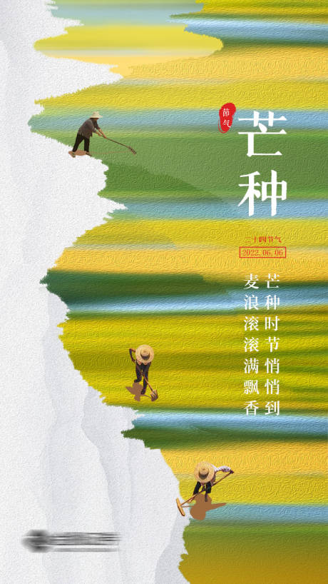 源文件下載【芒種節氣宣傳海報】編號：68920010162062289