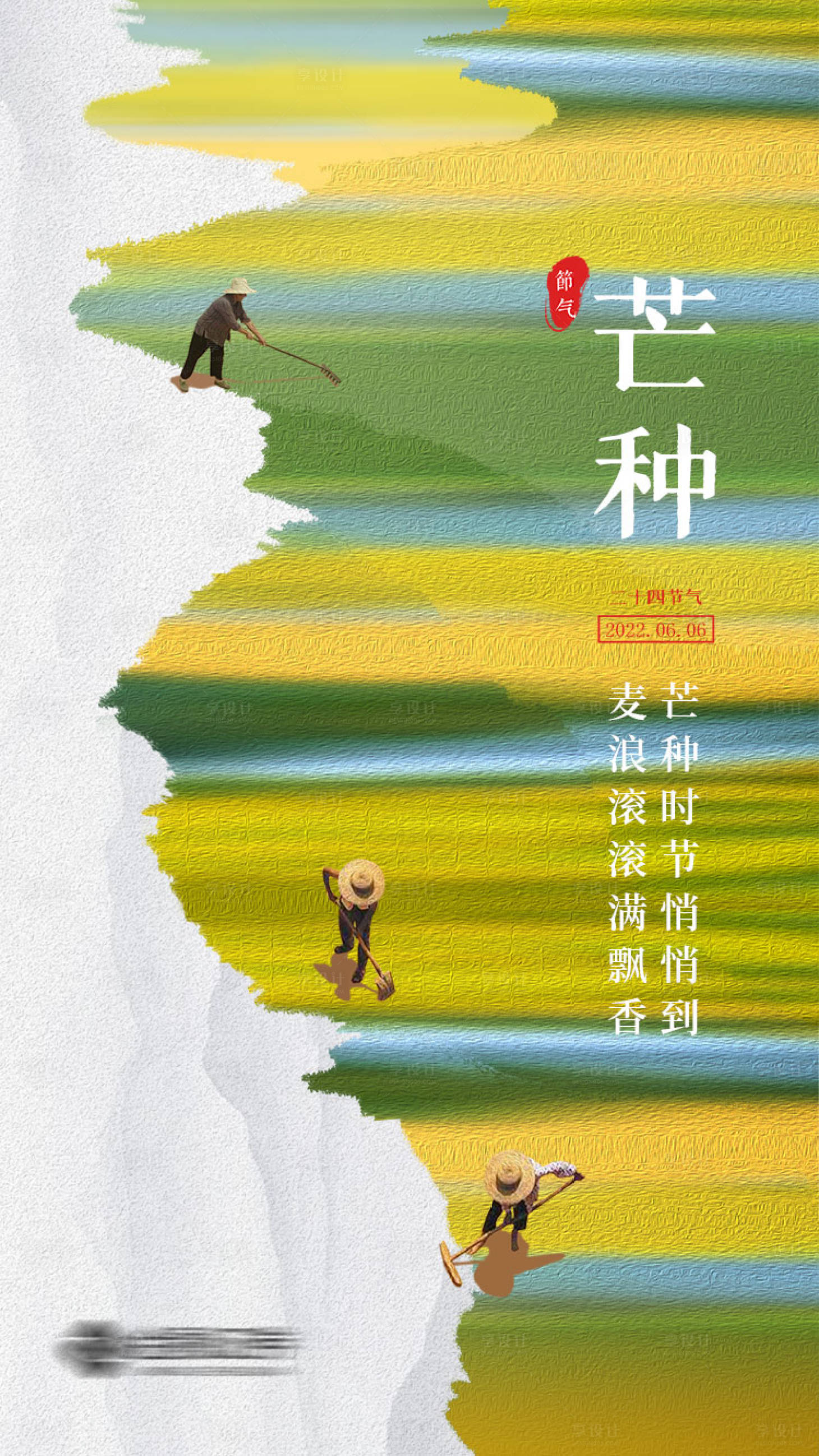 源文件下載【享設(shè)計】搜索編號：68920010162062289【芒種節(jié)氣宣傳海報】