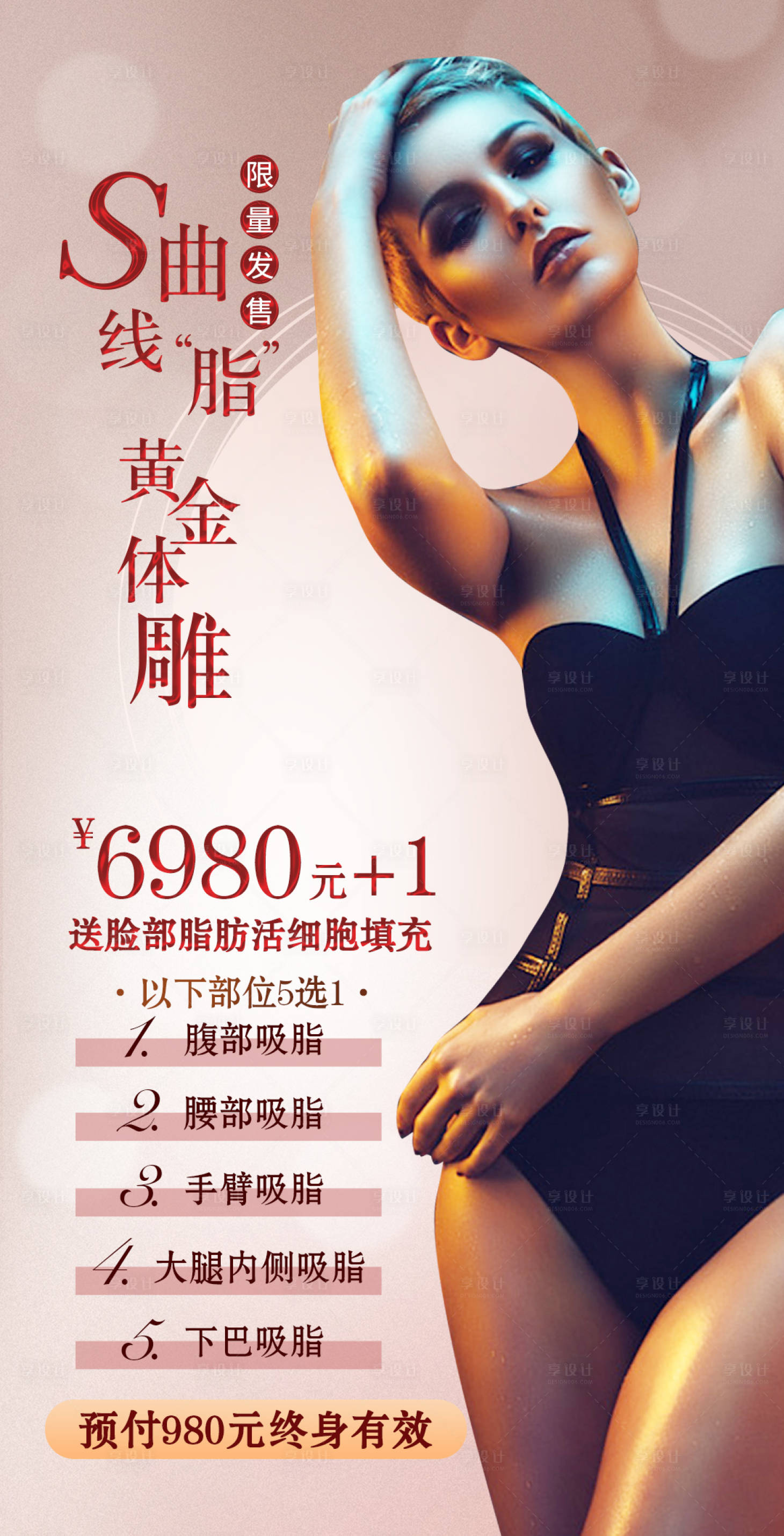 源文件下載【享設(shè)計(jì)】搜索編號(hào)：50820009839836583【醫(yī)美整形美容活動(dòng)套餐海報(bào)】
