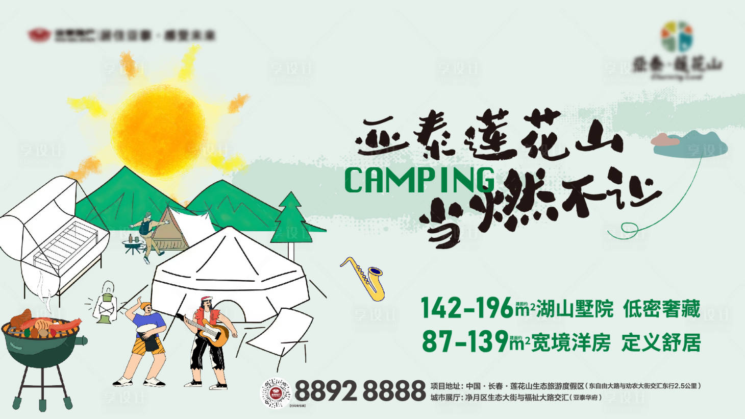 源文件下载【享设计】搜索编号：90450010252536325【地产夏日露营海报】