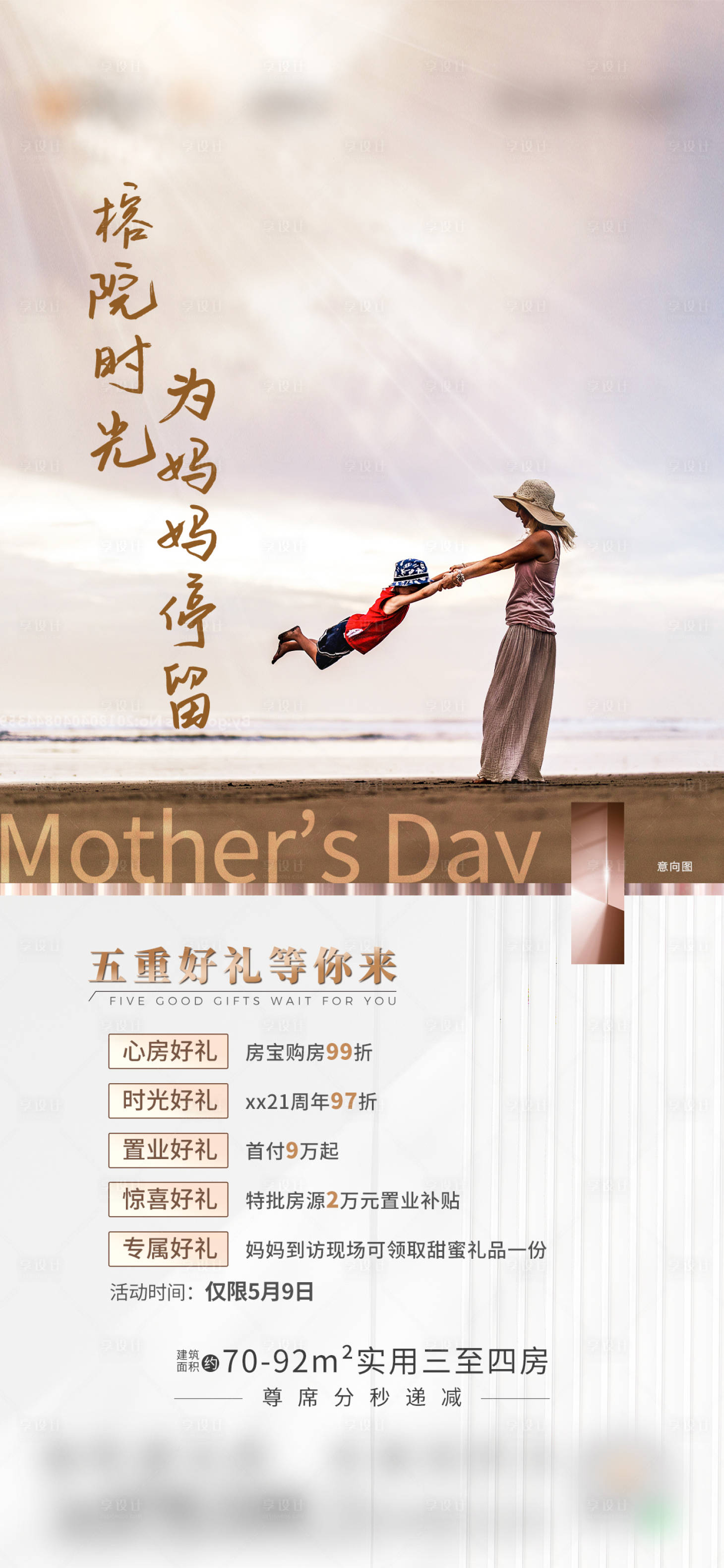 源文件下载【享设计】搜索编号：90490009917822464【母亲节五重礼海报】