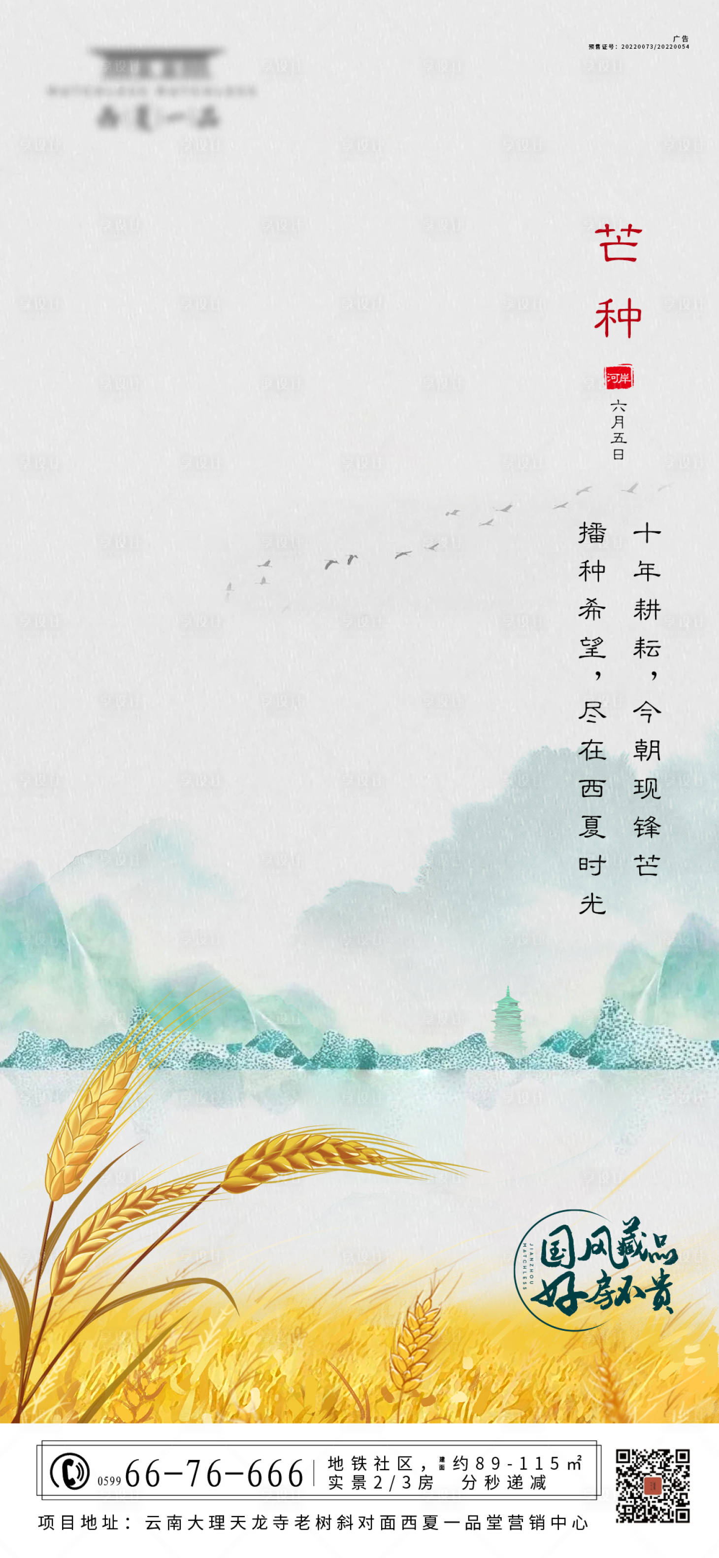 源文件下载【地产芒种海报】编号：59900009808412979