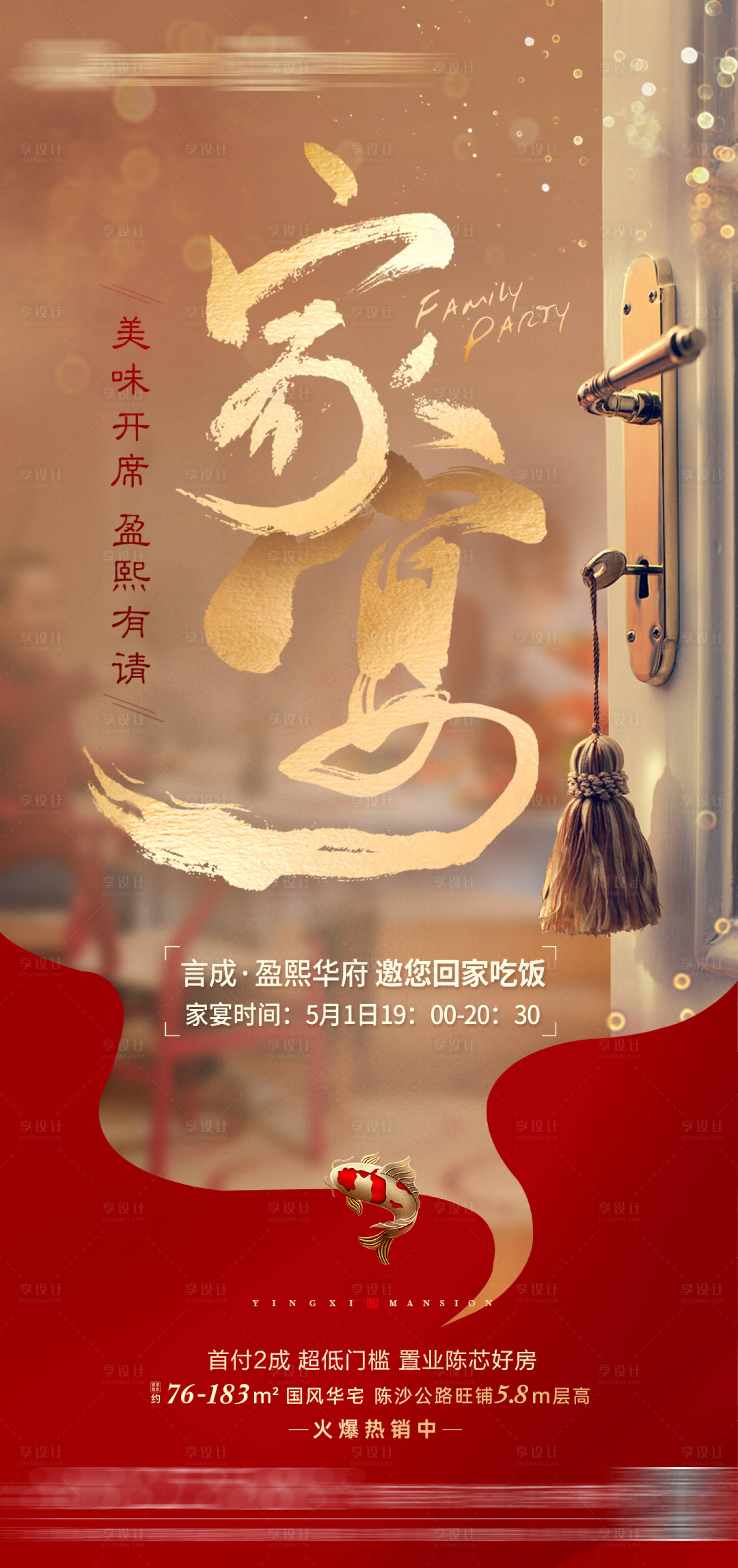 源文件下載【享設計】搜索編號：79800009829964489【地產家宴海報】