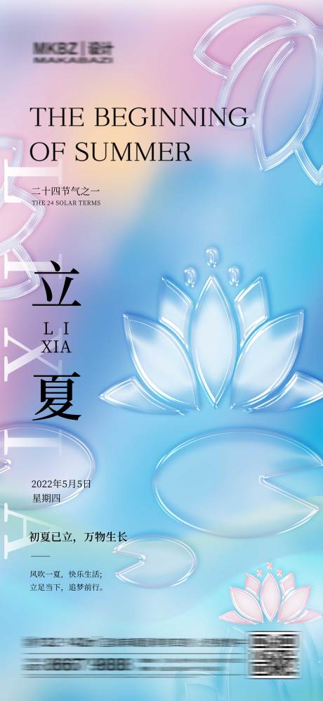源文件下载【立夏节气海报】编号：96530009818861856