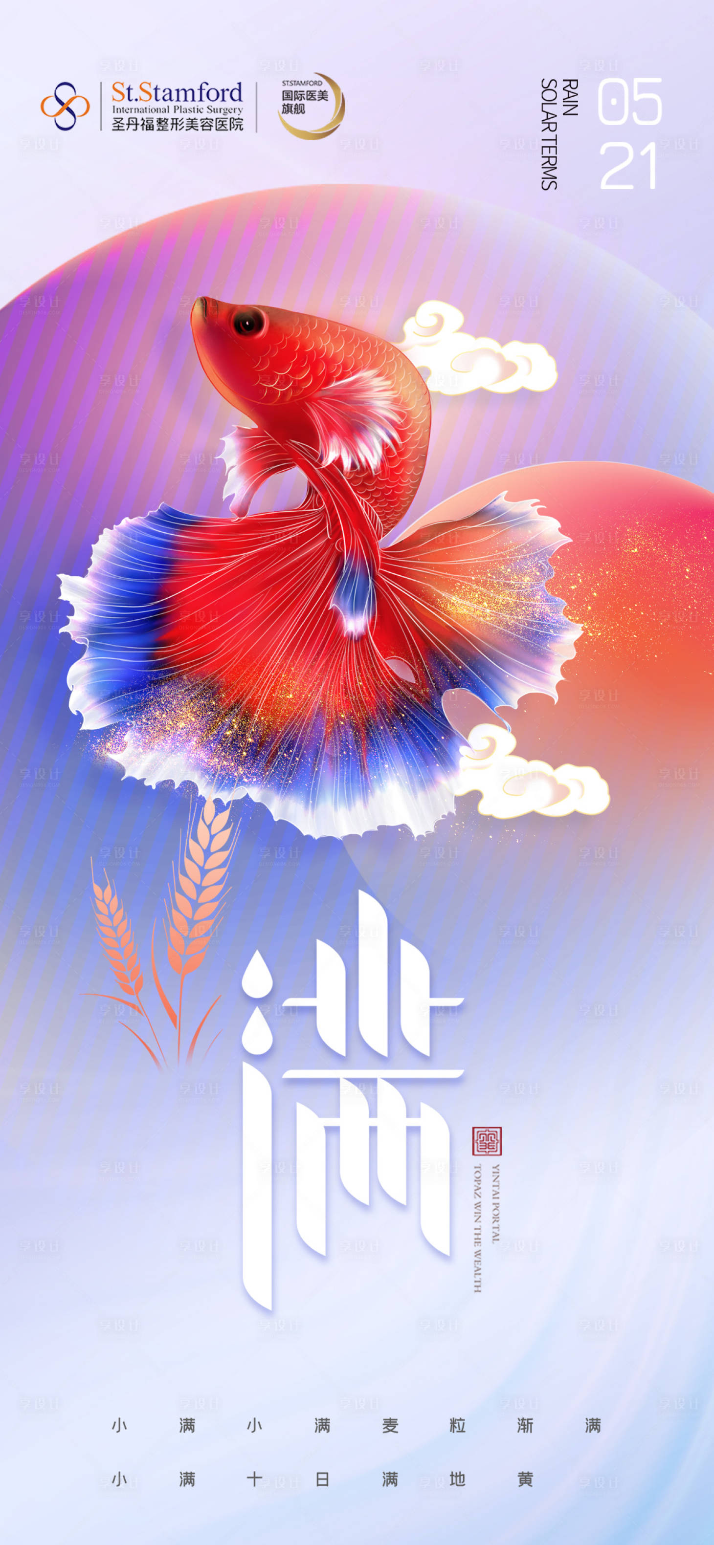 源文件下載【享設(shè)計(jì)】搜索編號(hào)：71830009888123508【小滿金魚節(jié)氣海報(bào)】