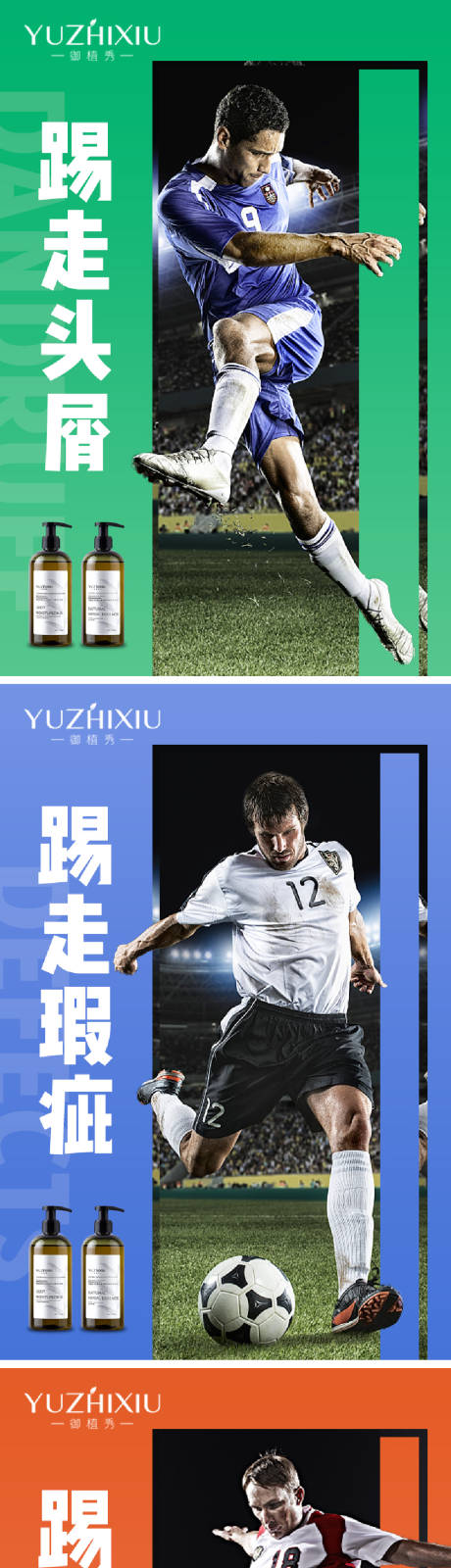 源文件下载【洗发水足球系列海报】编号：60490009935542347