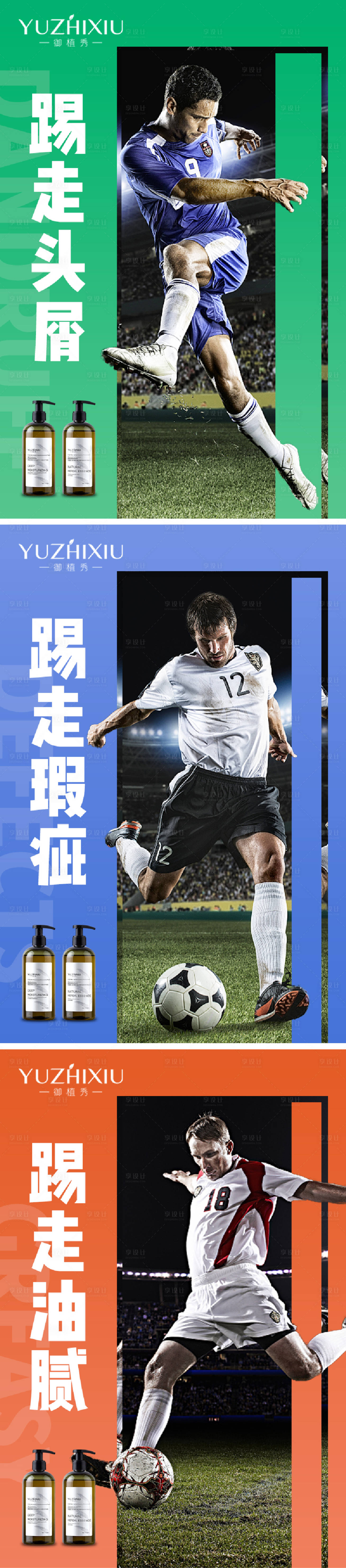 源文件下载【洗发水足球系列海报】编号：60490009935542347