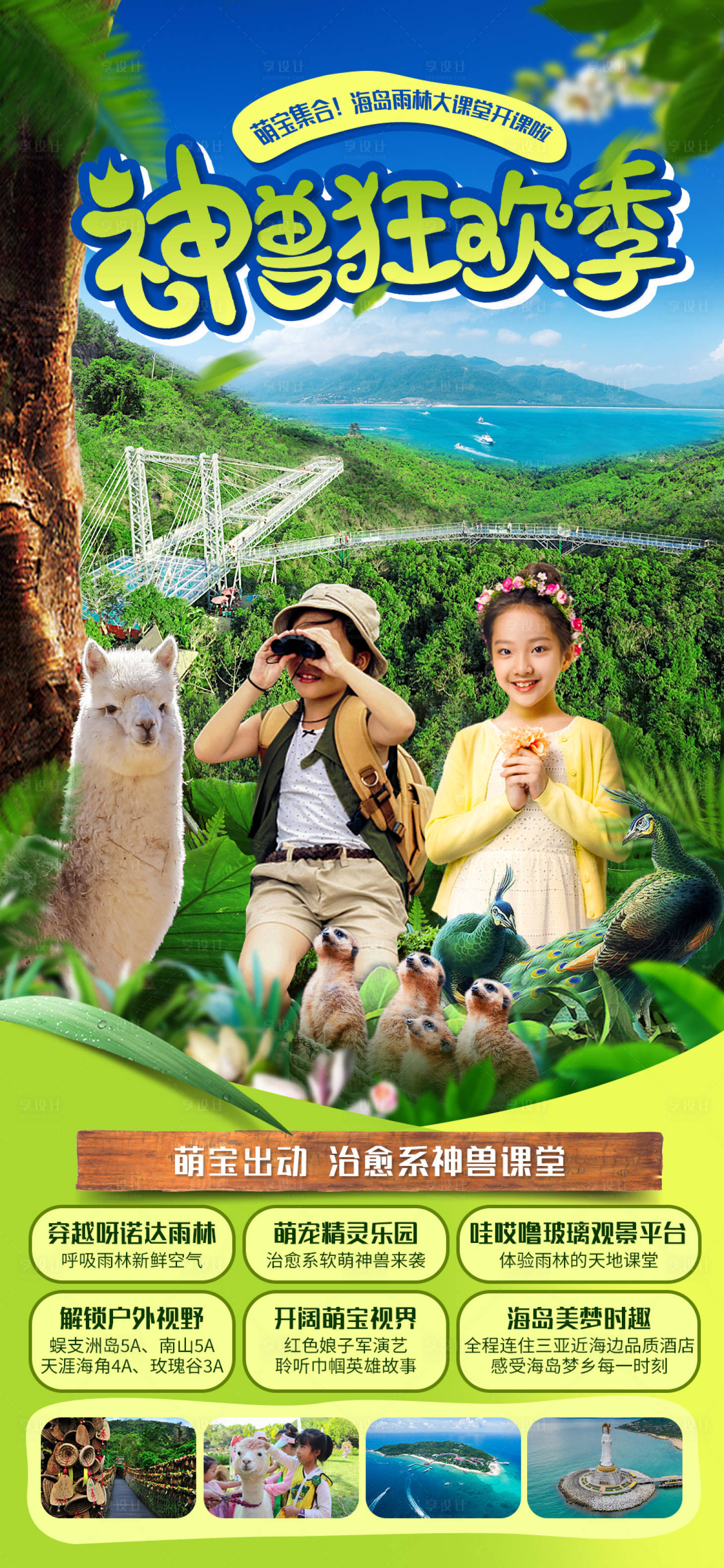 源文件下載【享設計】搜索編號：68340009936152058【雨林森林公園親子旅游度假海報】