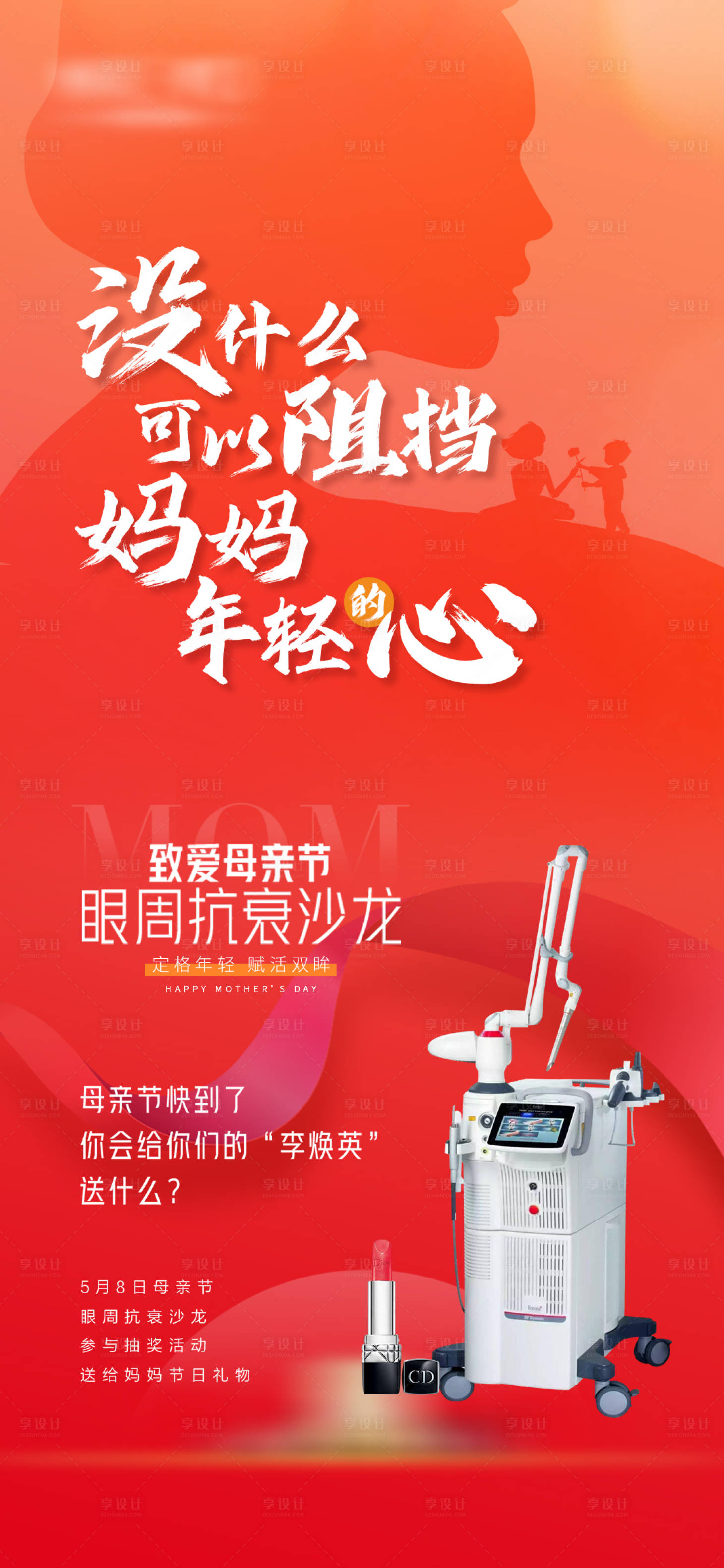 源文件下載【享設計】搜索編號：55280009769616231【醫美母親節海報】