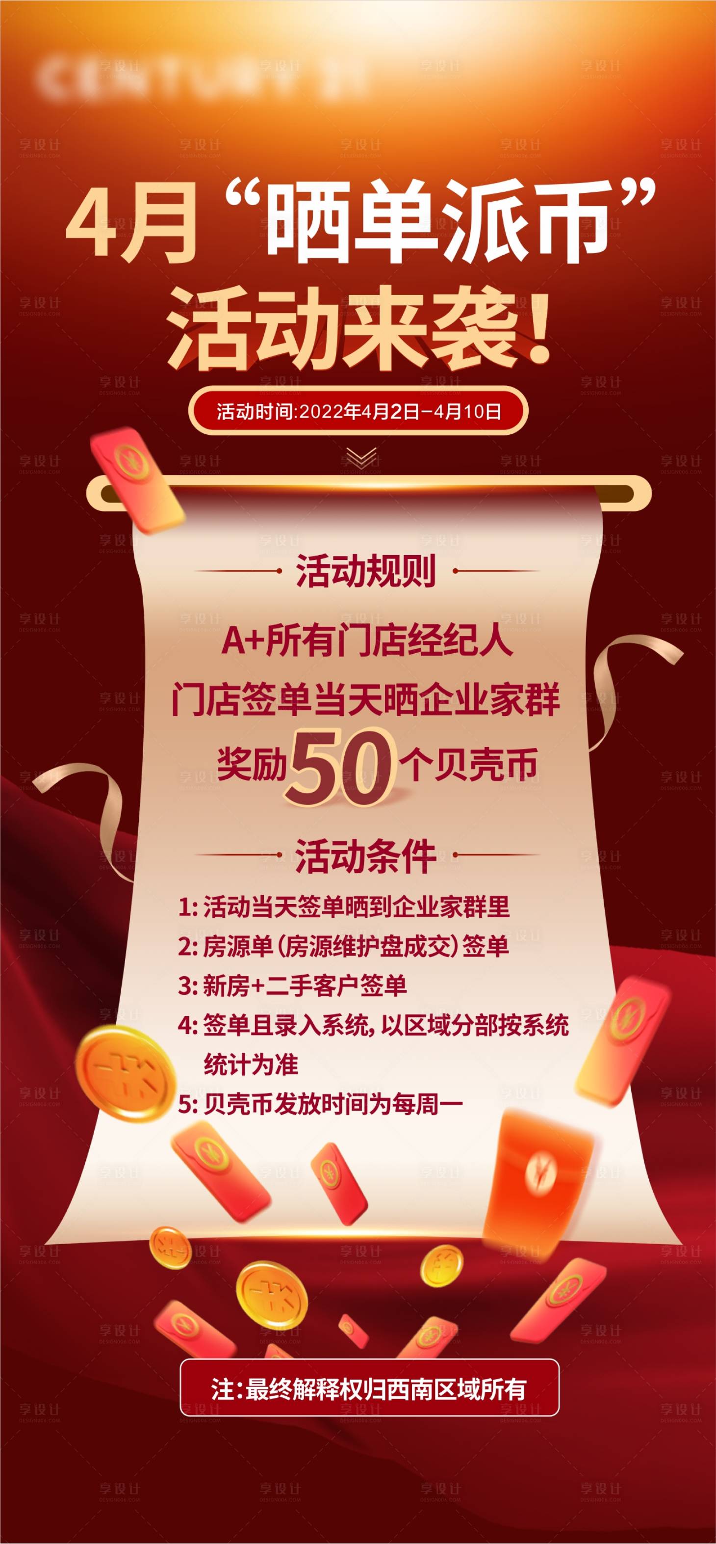 源文件下載【享設計】搜索編號：97440010138734376【地產曬單派幣活動單圖】