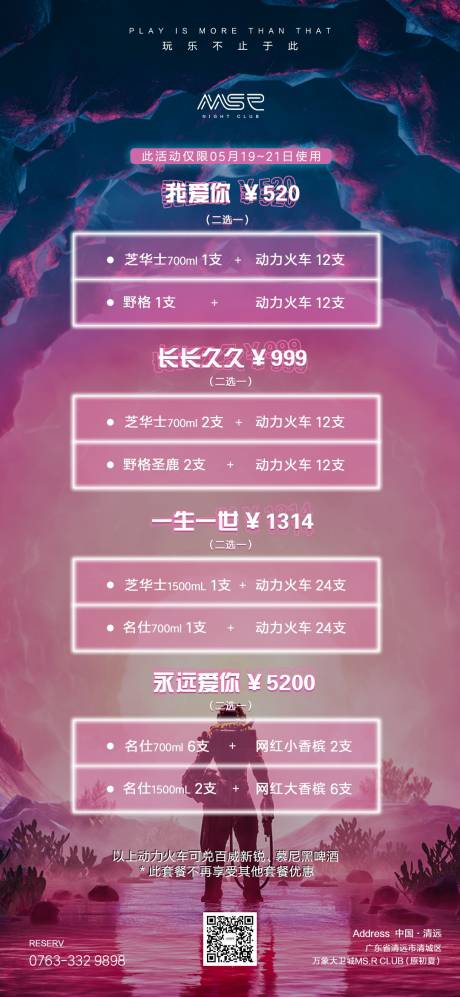 源文件下载【520酒水套餐海报】编号：91850010090021643