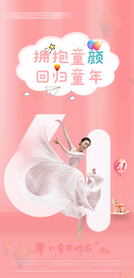 源文件下载【医美六一儿童节海报】编号：55500010283145086