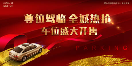 源文件下载【地产车位解筹红金背景板】编号：41710009884093916