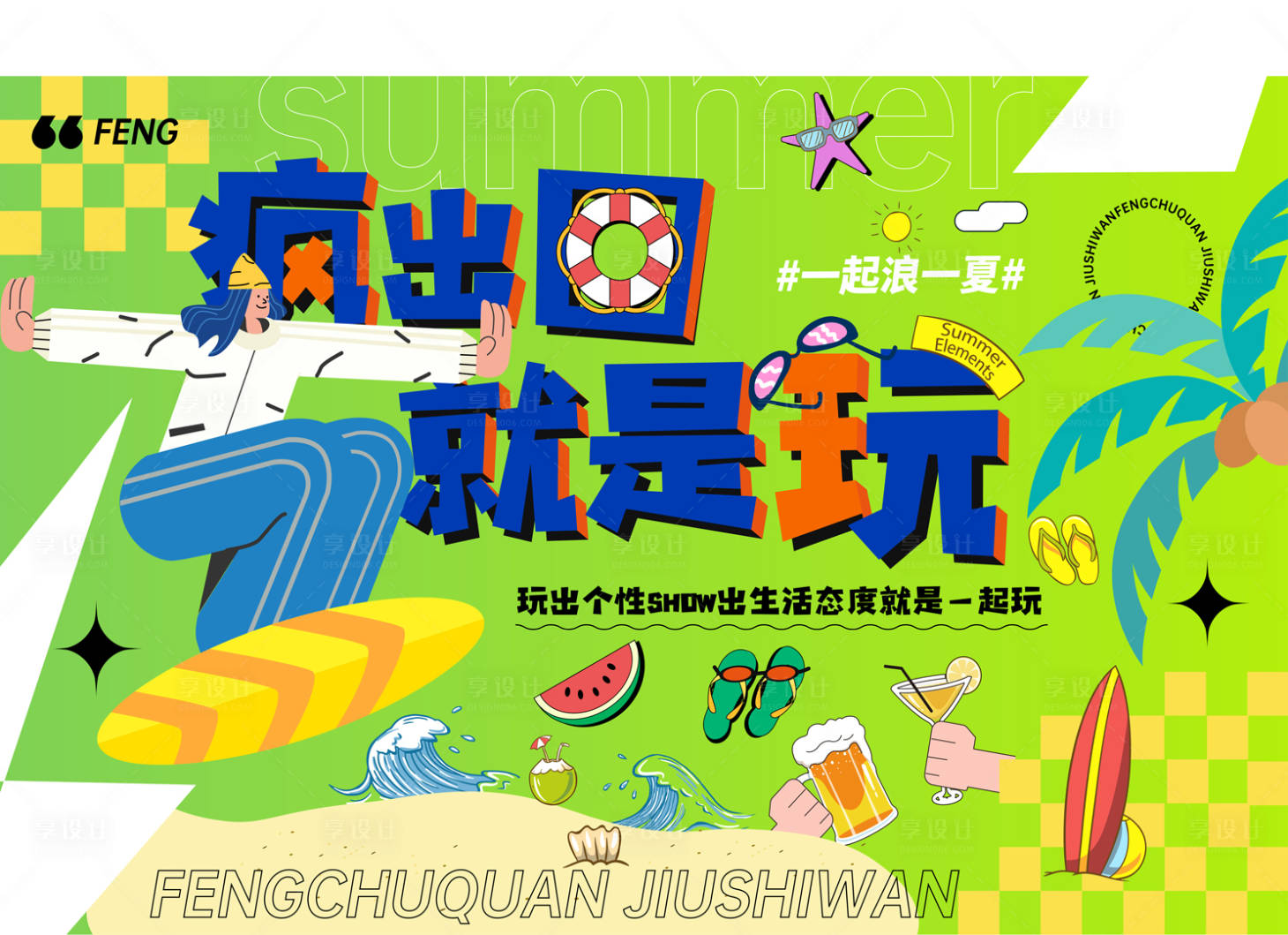 源文件下載【享設計】搜索編號：95140010077955537【夏季沖浪kv 】