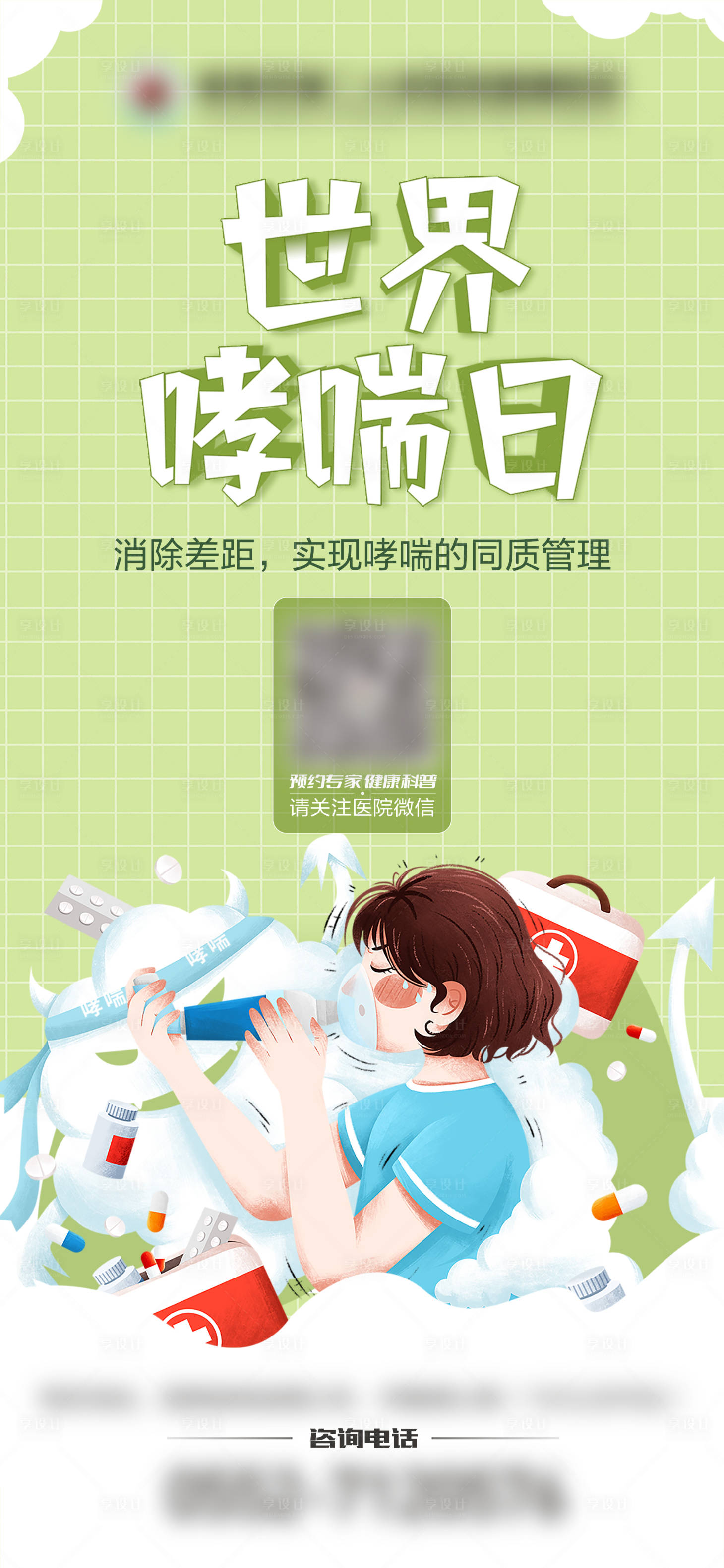 源文件下载【享设计】搜索编号：92270009832338206【世界哮喘日节日海报】