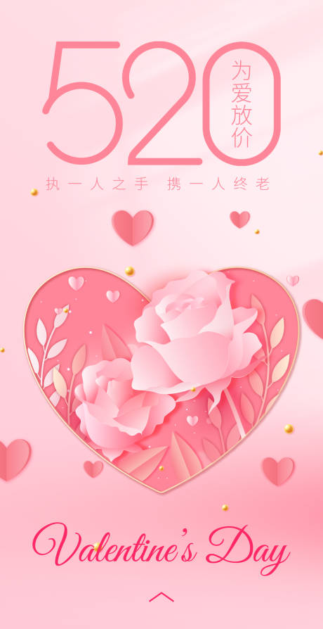 源文件下载【享设计】搜索编号：58230009960286300【520情人节海报】