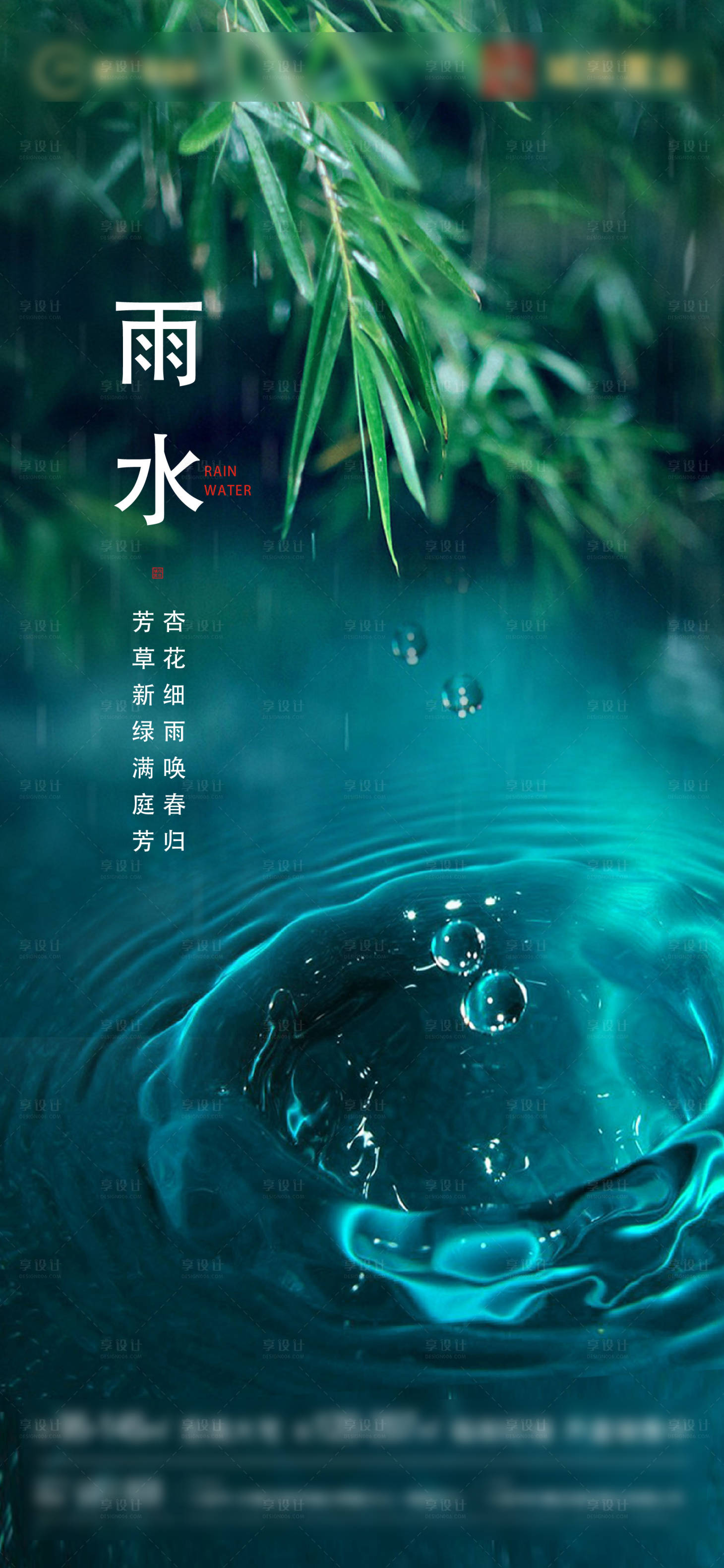 源文件下载【享设计】搜索编号：22410010265085000【雨水节气海报】
