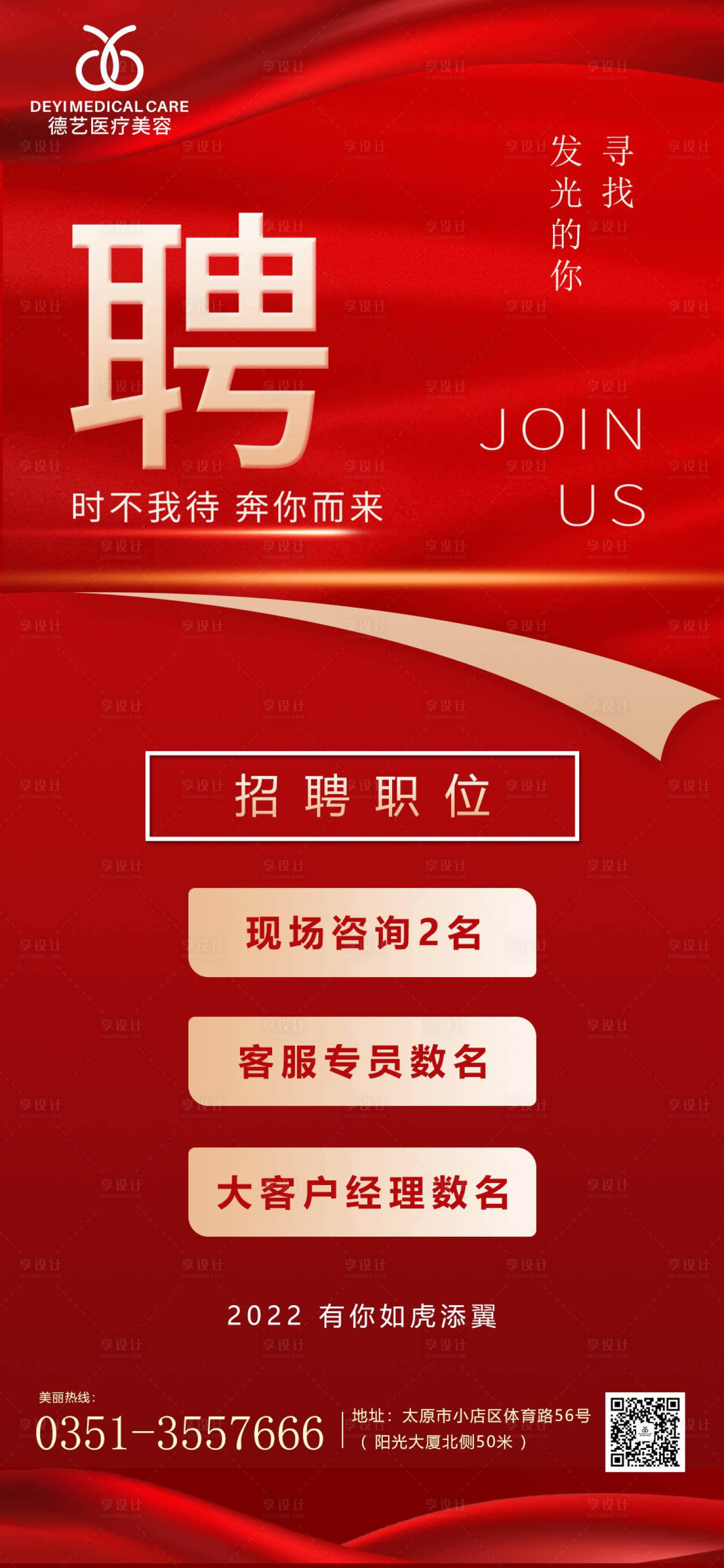 源文件下載【享設計】搜索編號：38010009804747889【醫美招聘海報】