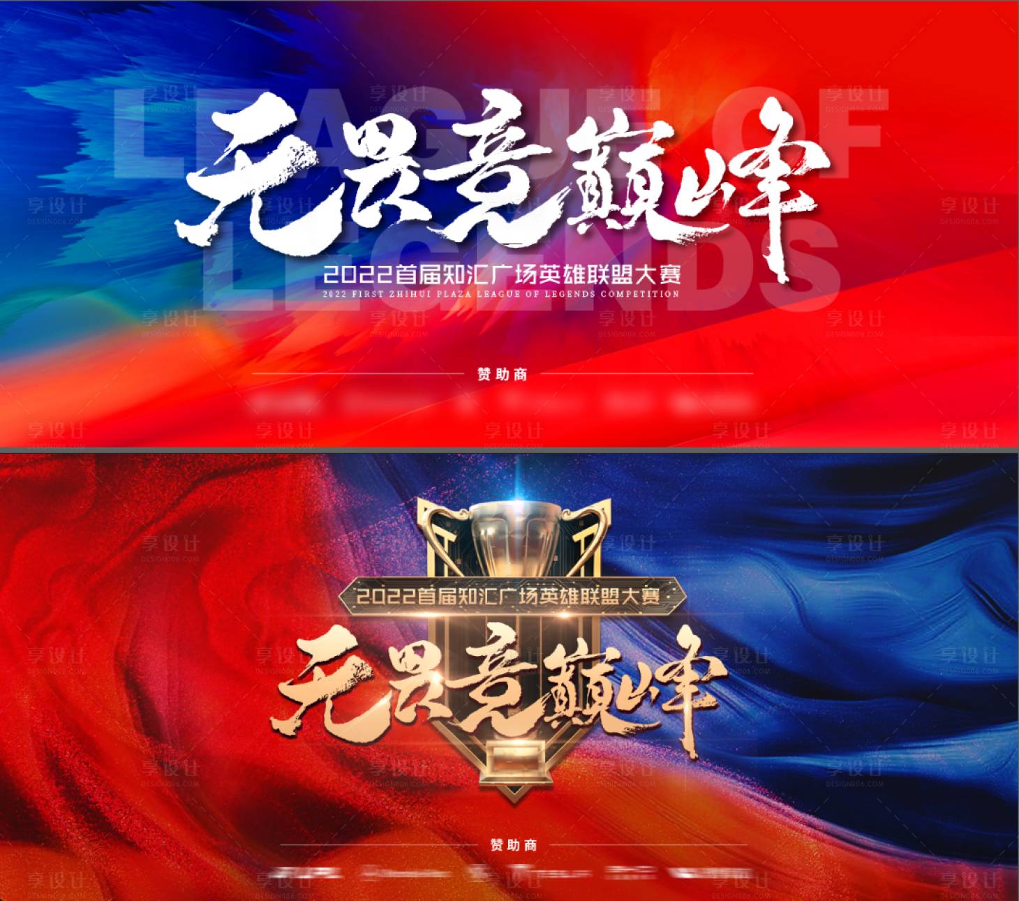 源文件下載【享設計】搜索編號：20430009898636012【電競無畏巔峰比賽活動展板】