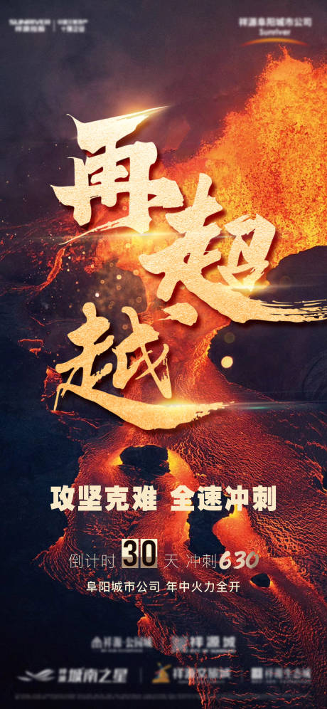 源文件下載【年中沖刺海報】編號：66420010305172927