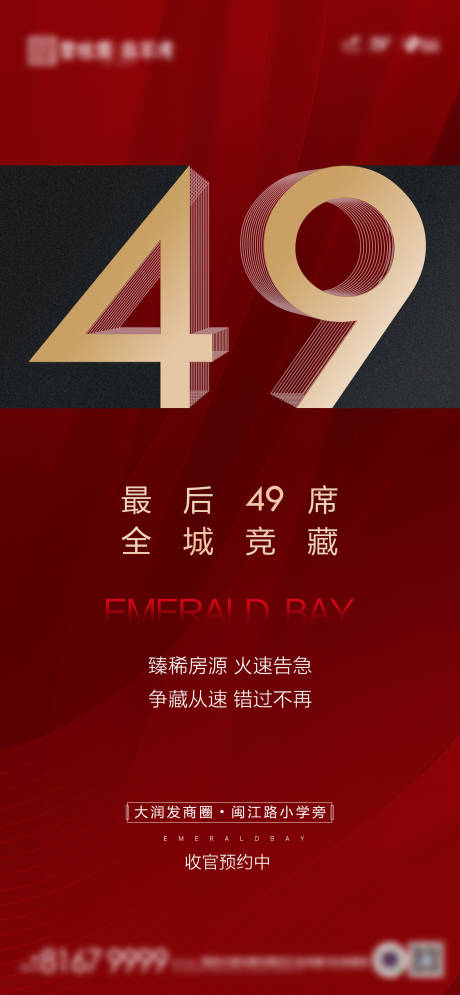 源文件下載【地產(chǎn)最后49席海報】編號：52850010138627065