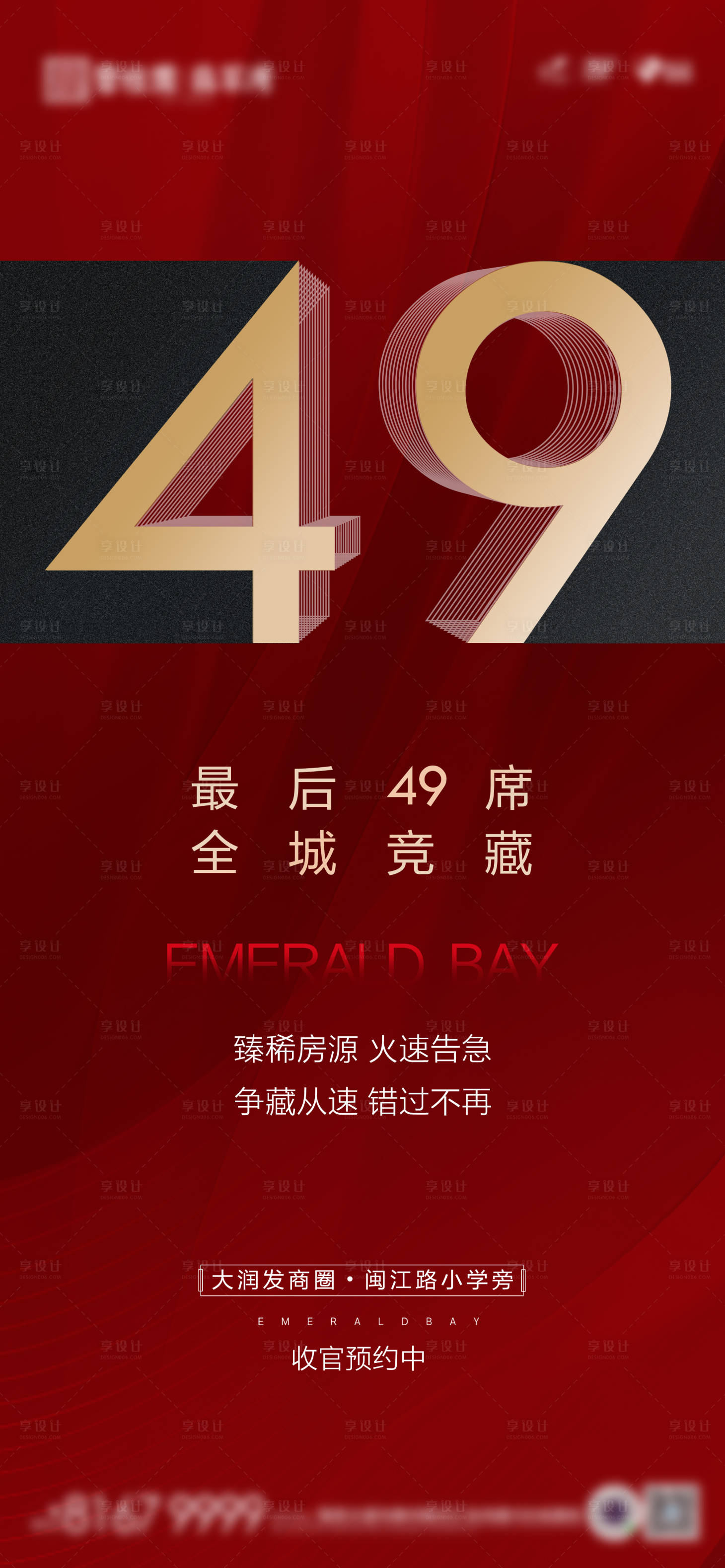 源文件下載【地產最后49席海報】編號：52850010138627065