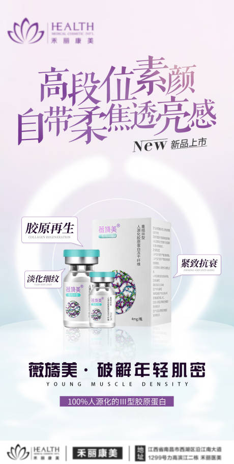 源文件下载【医美胶原蛋白海报】编号：34900010145988196