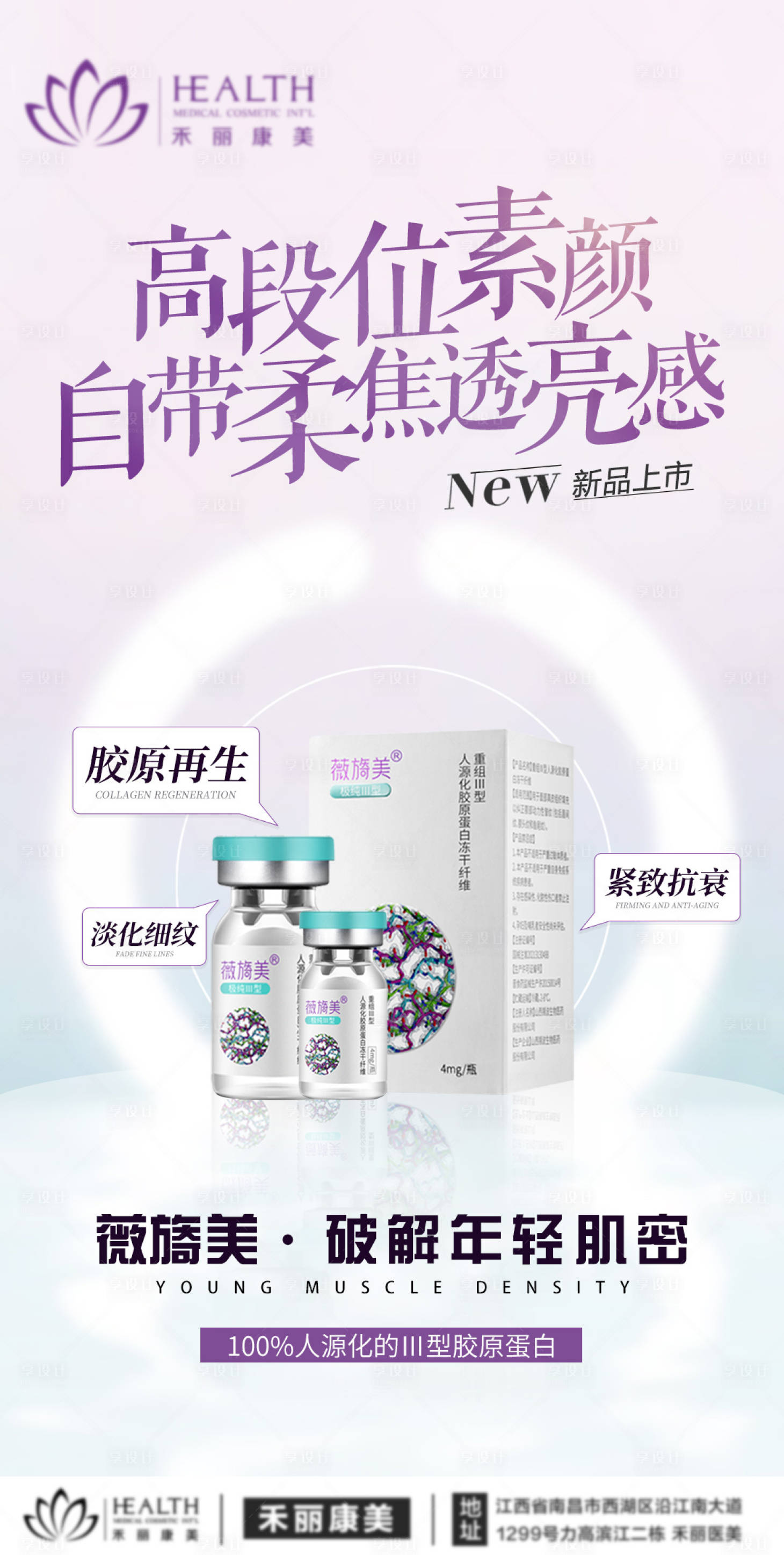 源文件下载【享设计】搜索编号：34900010145988196【医美胶原蛋白海报】