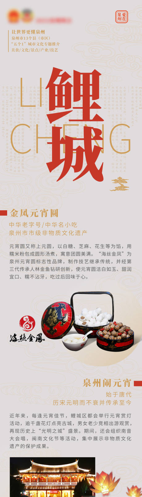 源文件下载【泉州地区特色长图海报】编号：83970009790428928