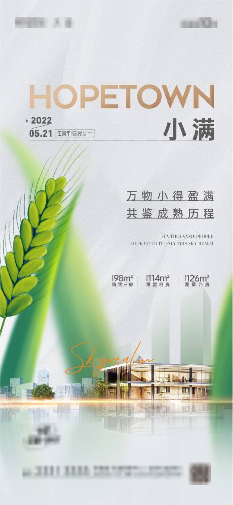 源文件下载【地产小满节气海报】编号：35450010147987417