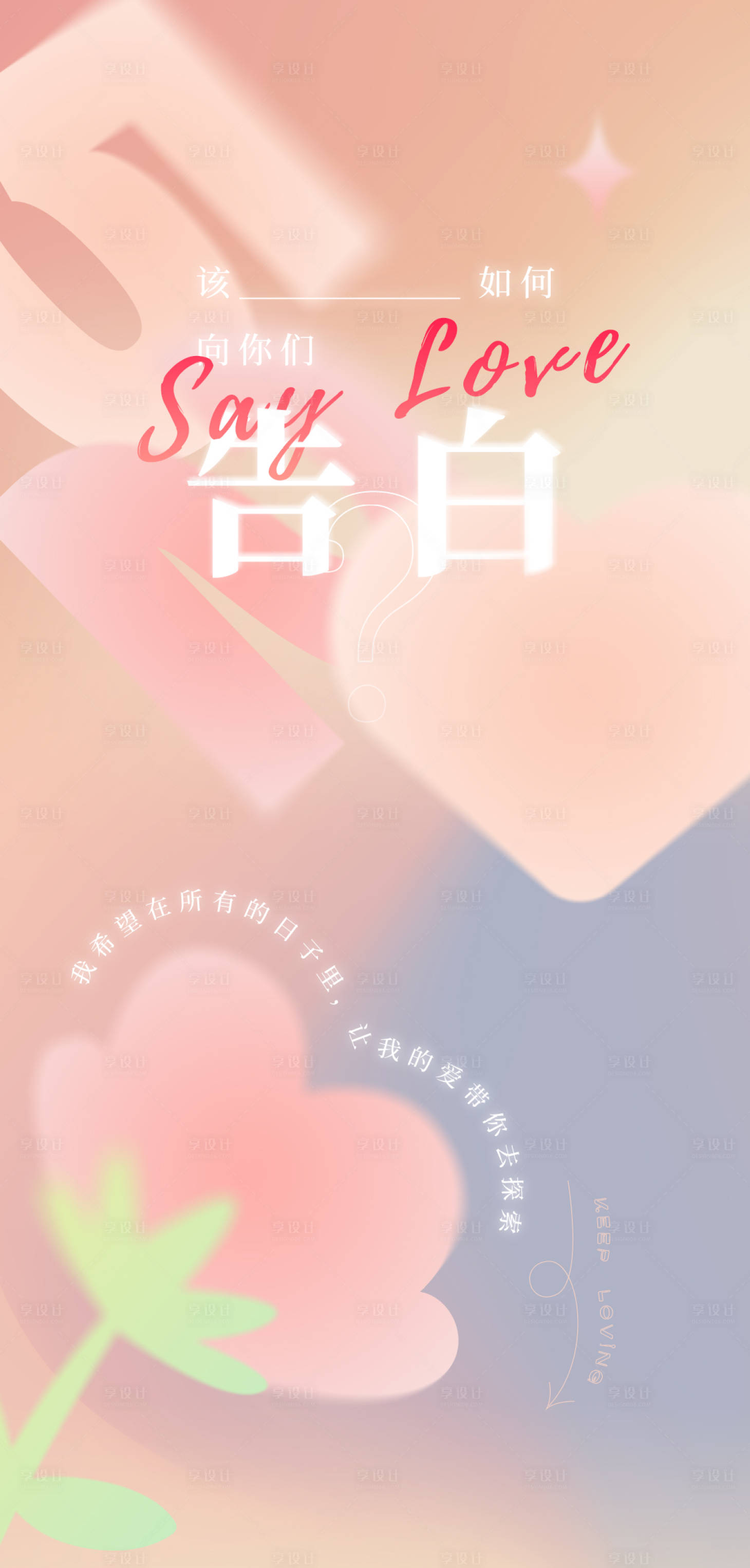 源文件下載【享設計】搜索編號：94780010087053624【520情人節海報】