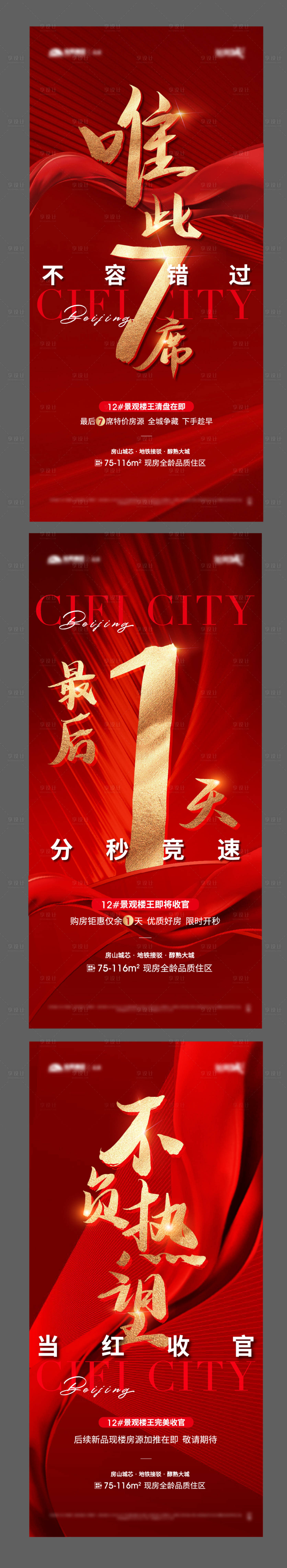 源文件下载【享设计】搜索编号：32760009890193805【地产热销倒计时红金系列海报】