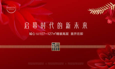 源文件下载【房地产开盘广告展板】编号：20220524161841525