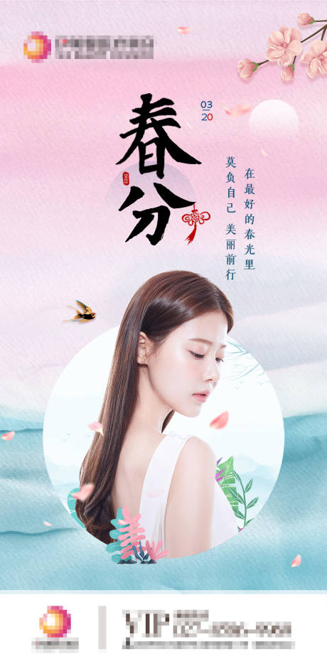 源文件下载【享设计】搜索编号：23320009821942700【医美节气春分海报】