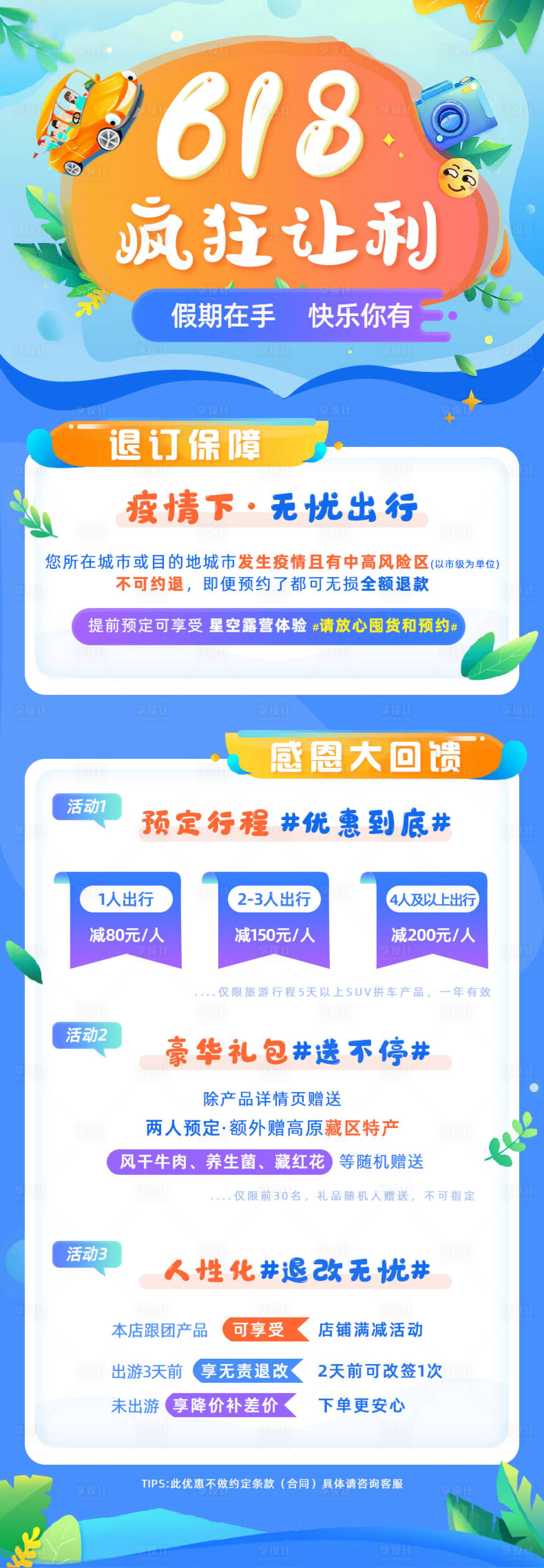 源文件下載【享設計】搜索編號：79730010154918294【618旅游活動讓利繽紛長圖海報】