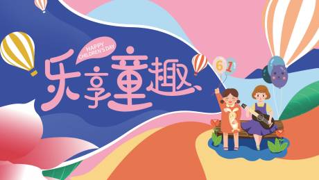 源文件下载【61儿童节展板】编号：93850010099988381