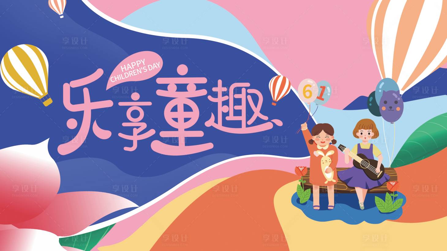 源文件下载【享设计】搜索编号：93850010099988381【61儿童节展板】
