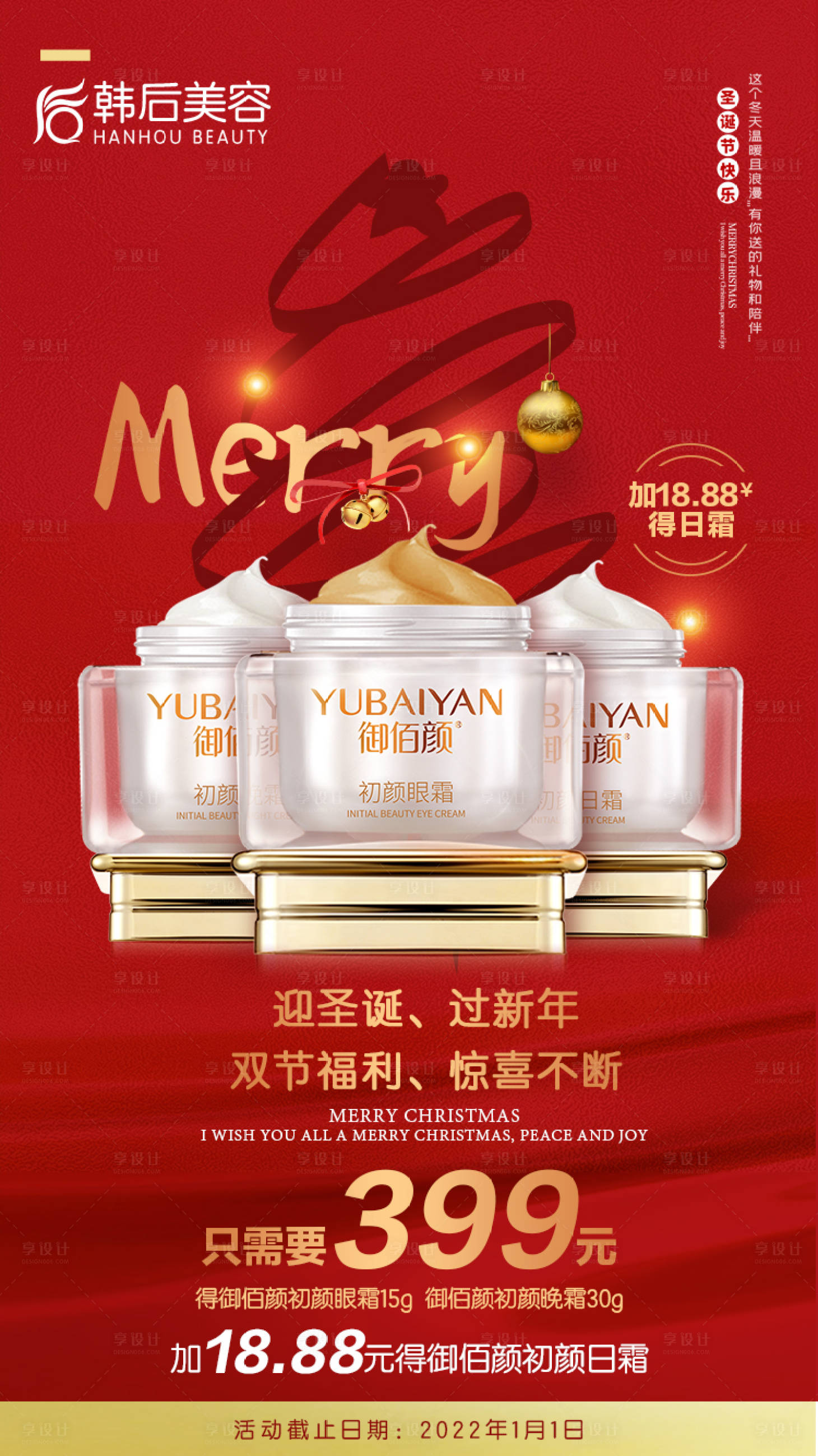 源文件下载【圣诞节护肤品朋友圈活动海报】编号：93670010190179090