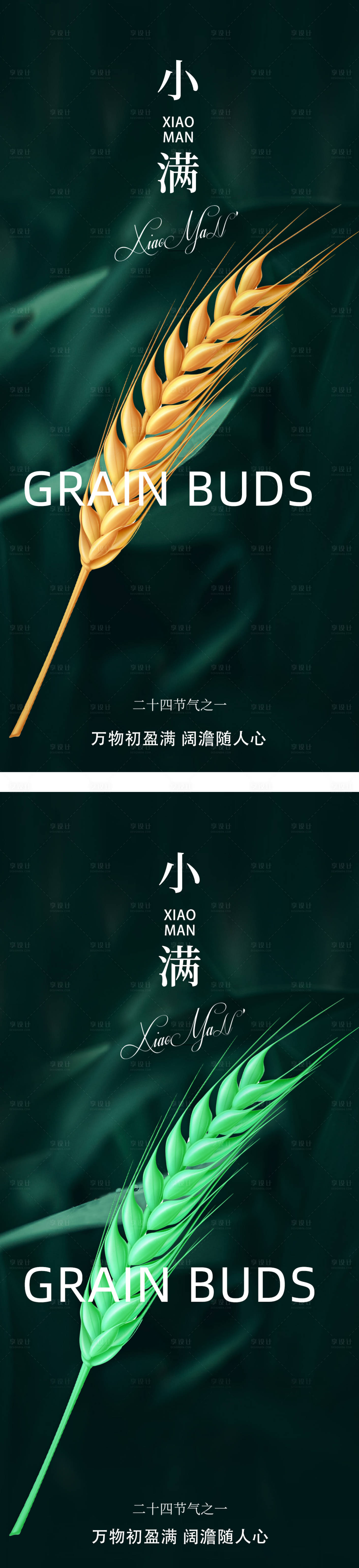 源文件下載【享設計】搜索編號：54650010037346606【小滿高檔海報系列】