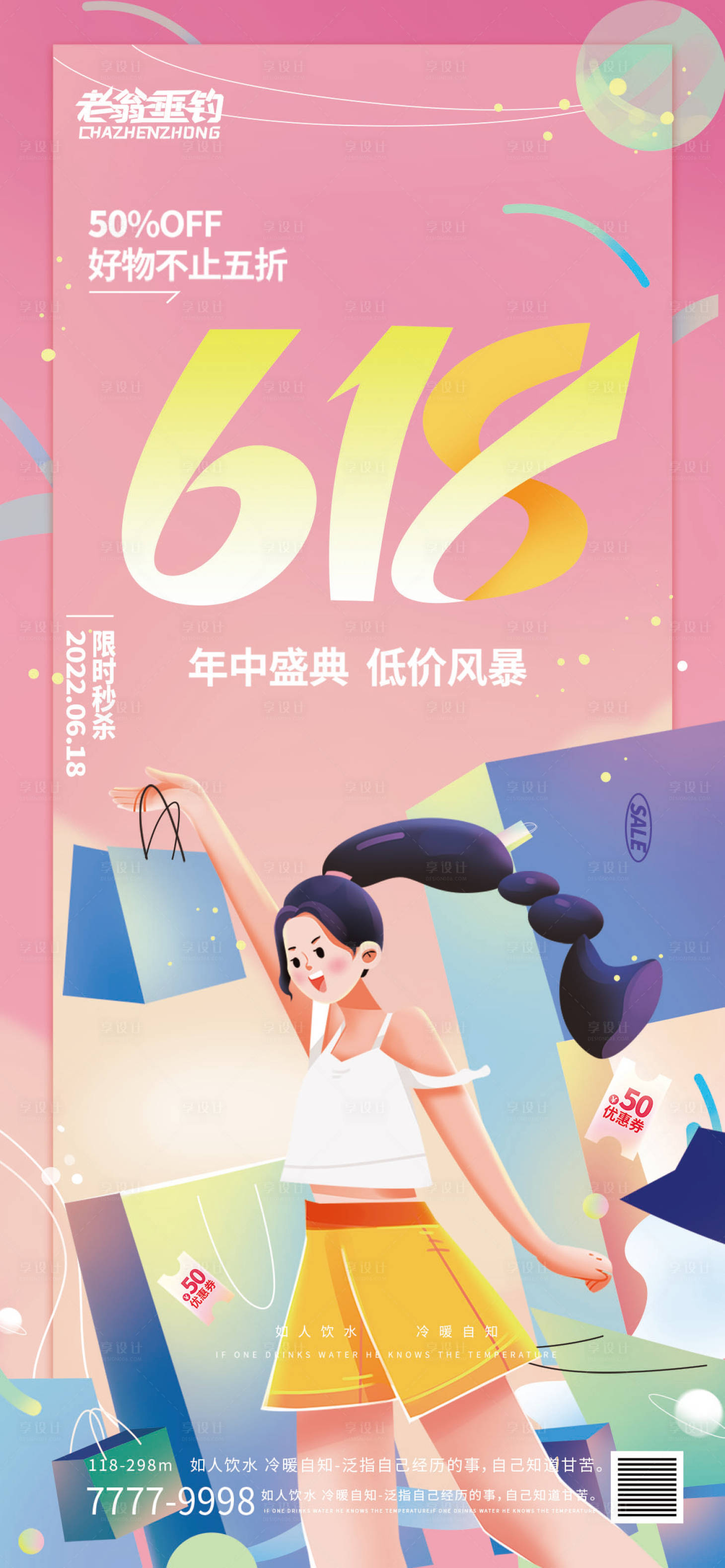 源文件下載【享設計】搜索編號：44140010224817553【618年中大促海報】