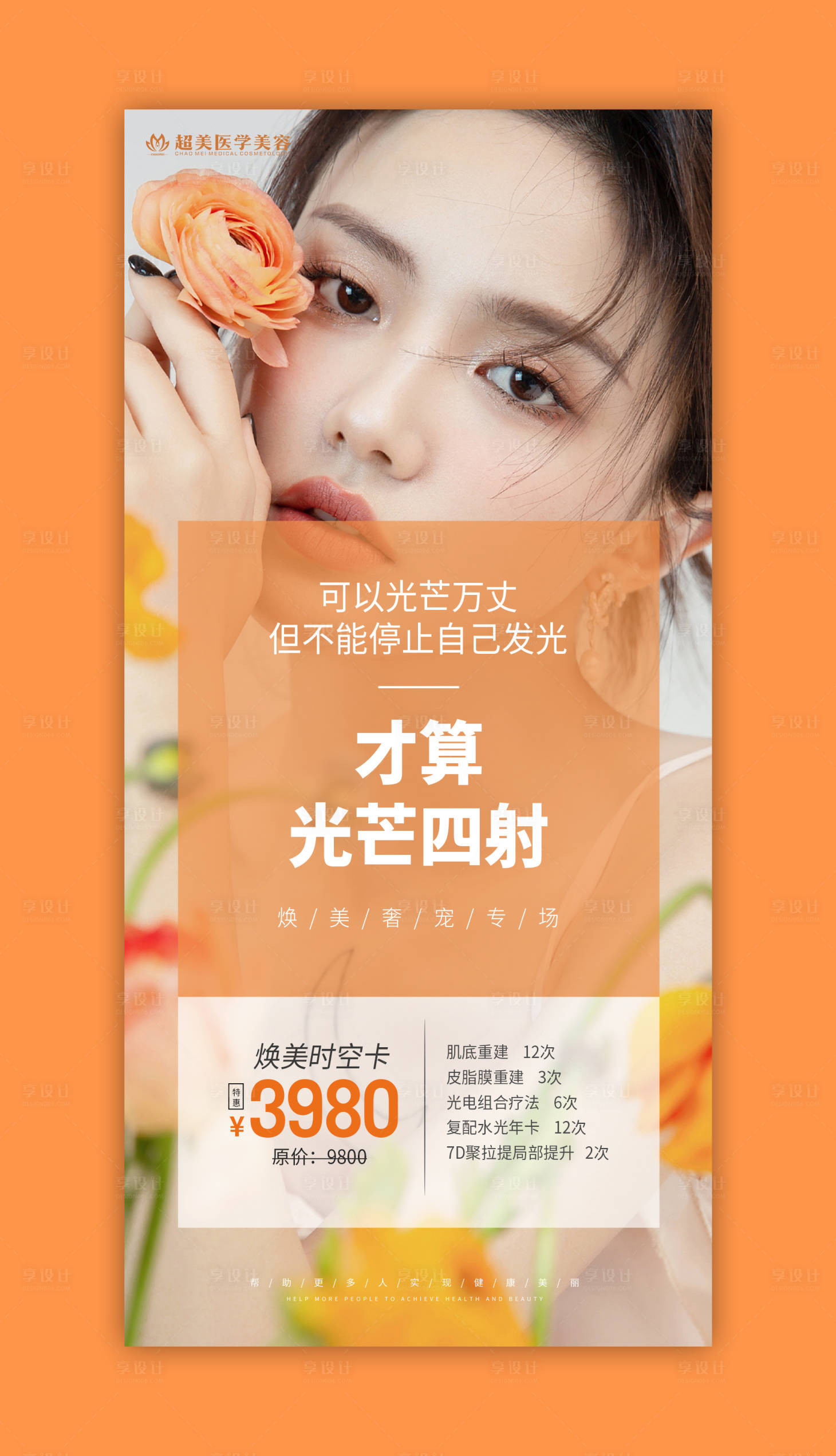 源文件下载【享设计】搜索编号：99550009922722194【整形奢宠专场海报】